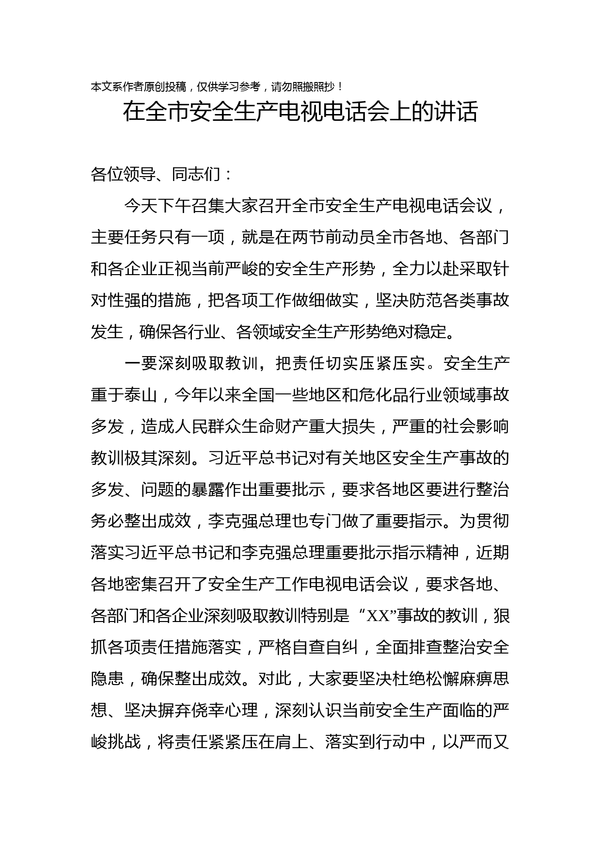 2019122804在全市安全生产电视电话会上的讲话