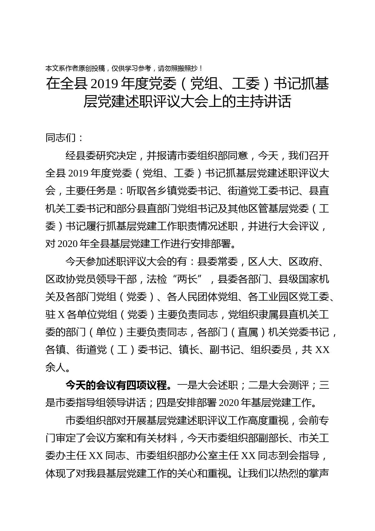 2019122805-2019年度党组织书记抓基层党建述职评议大会主持讲话