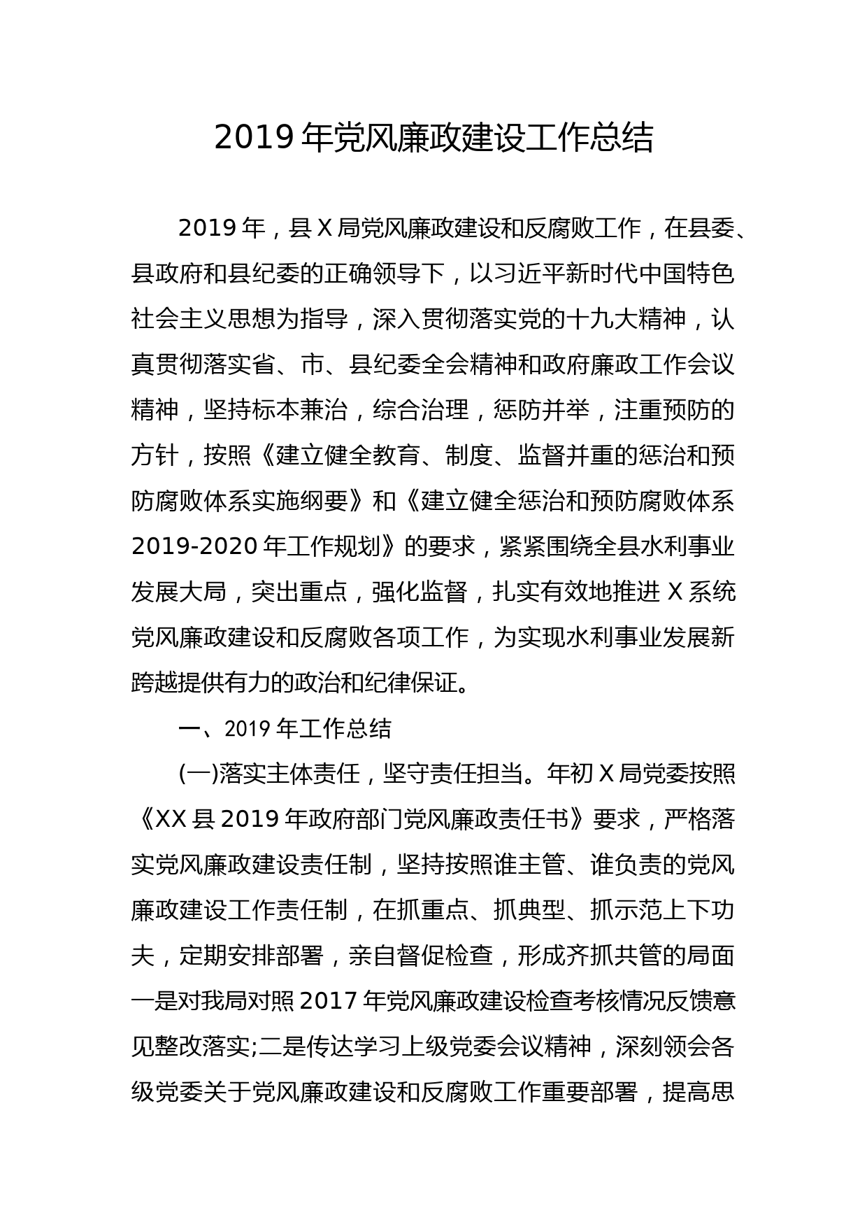 20191228笔友分享2019年党风廉政建设工作总结