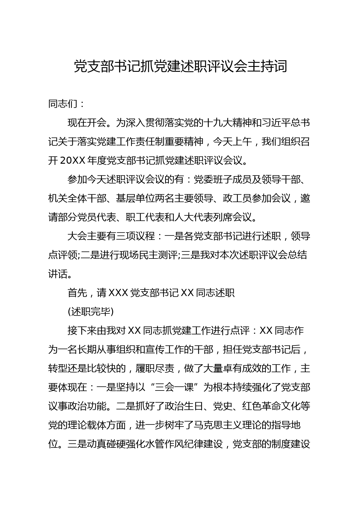 20191228笔友分享党支部书记抓党建述职评议会主持词