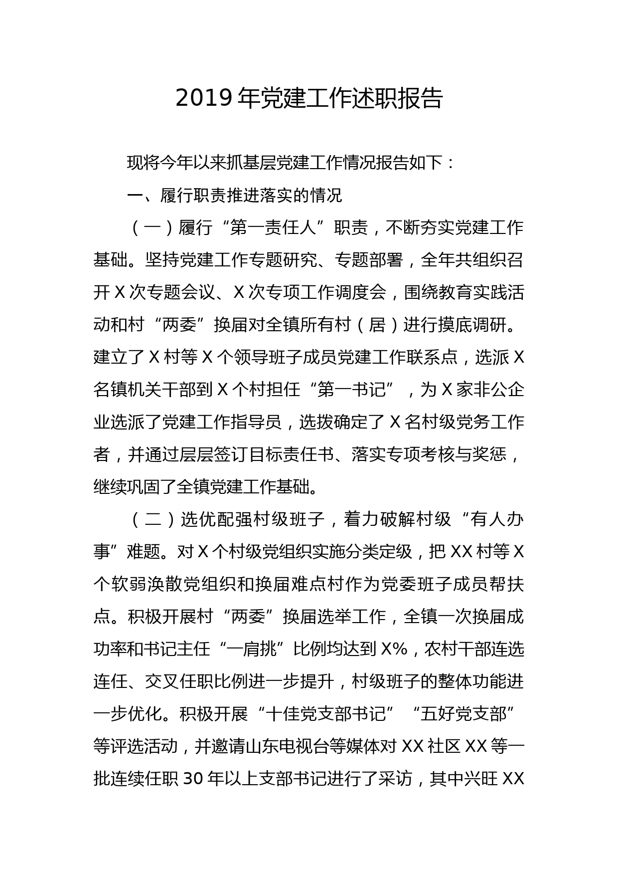 20191229笔友分享2019年党建工作述职报告