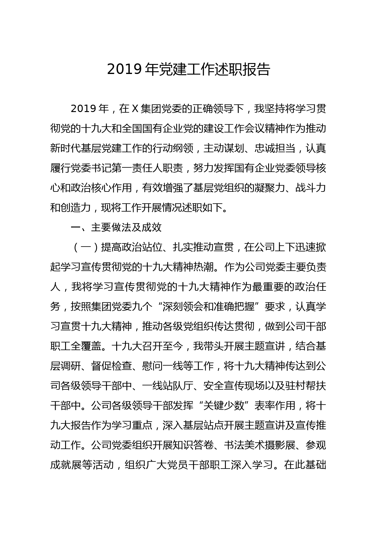 20191229笔友分享2019年党建工作述职报告2