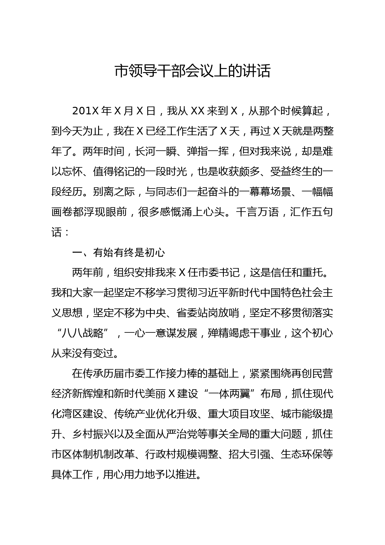 20191229笔友分享市领导干部会议上的讲话