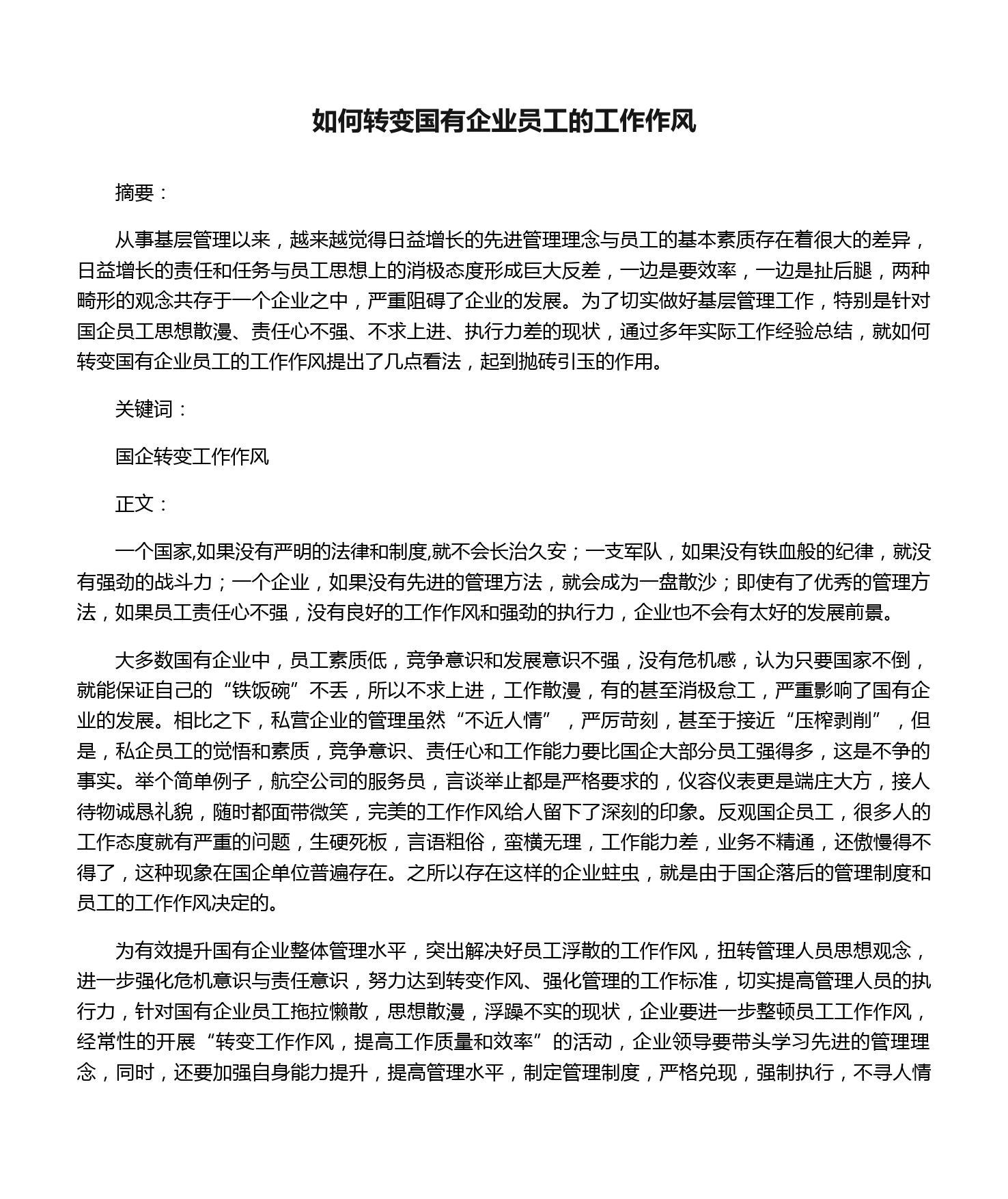 如何转变国有企业员工的工作作风