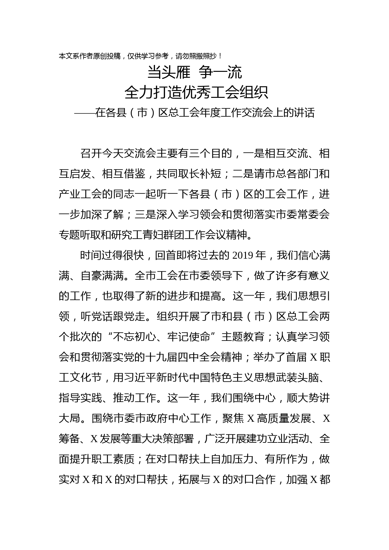 2020010105在各县市区总工会年度工作交流会上的讲话