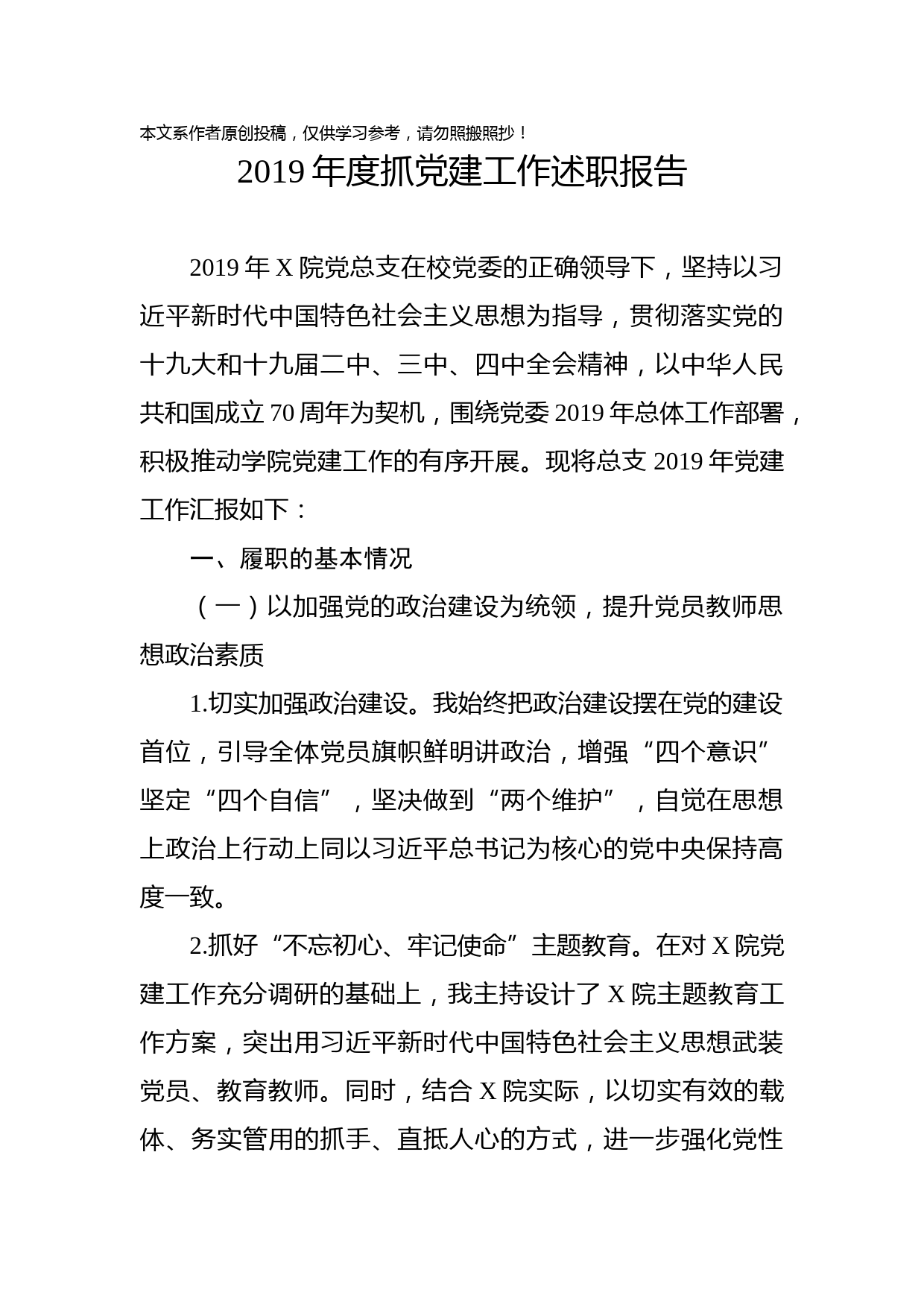 2020010201-2019年度党建工作述职报告