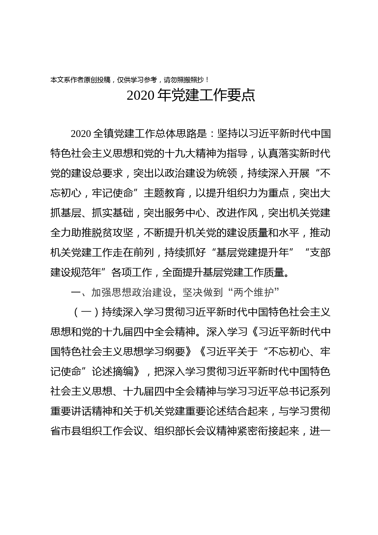 2020010602乡镇2020年党建工作要点