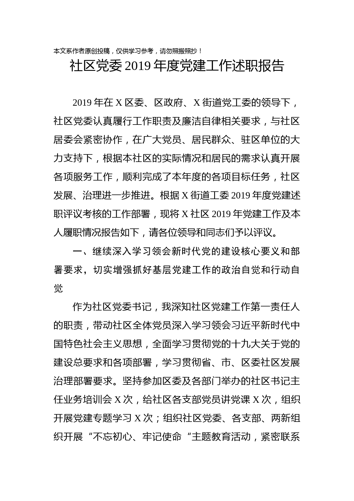 2020010603党委2019年度党建工作述职报告