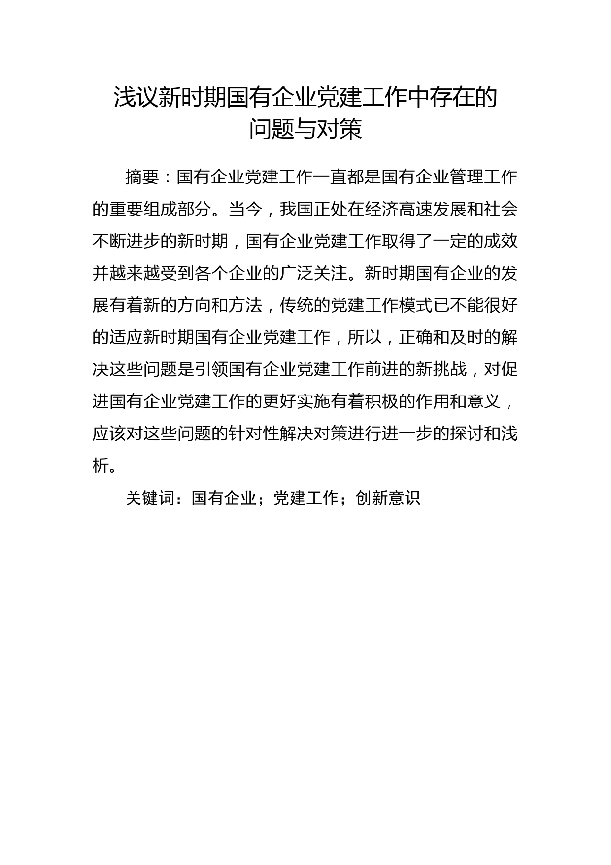 2020010605浅议新时期国有企业党建工作中存在的问题与对策