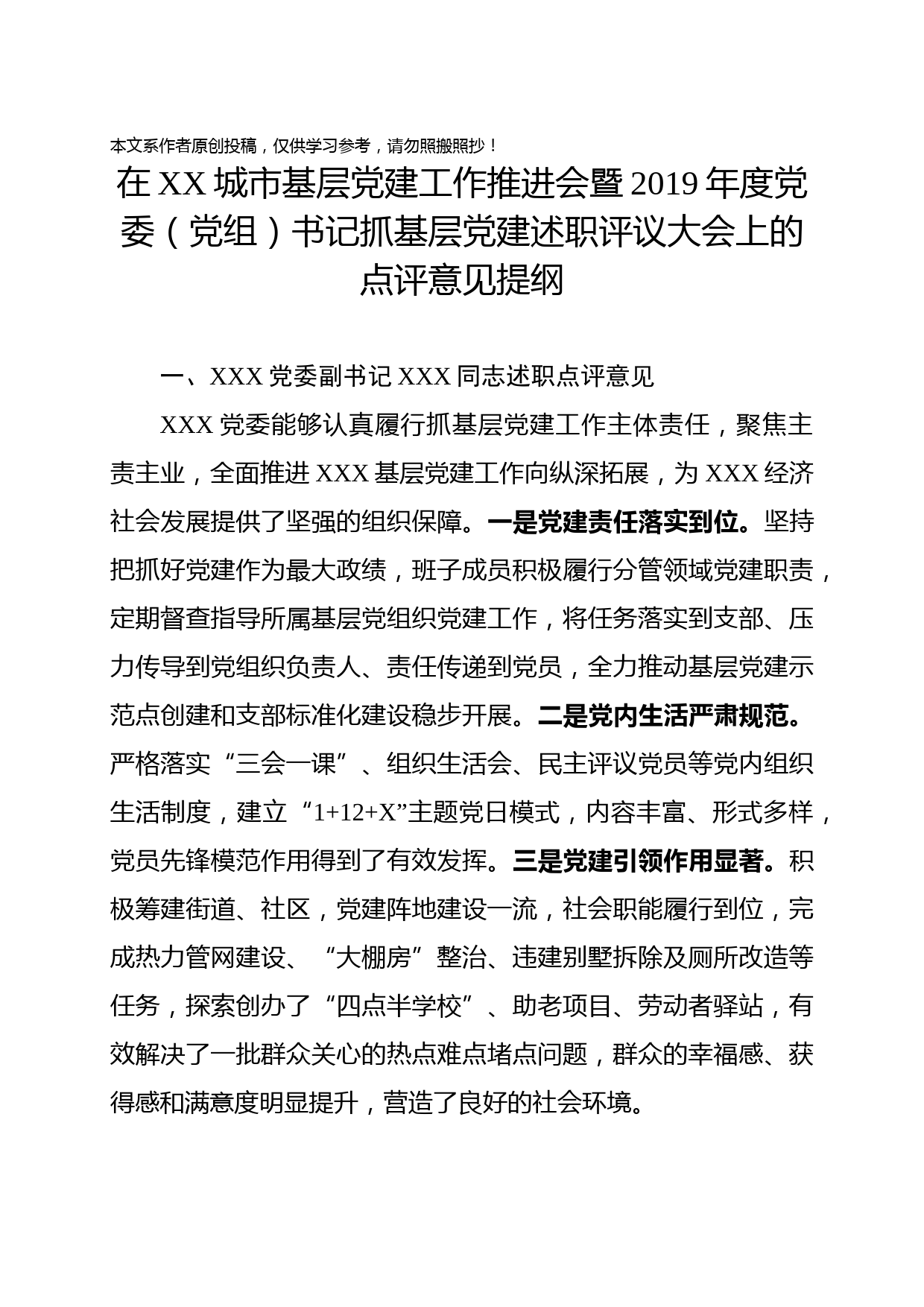 2020010702在党组织书记抓基层党建述职评议考核会议上的点评意见