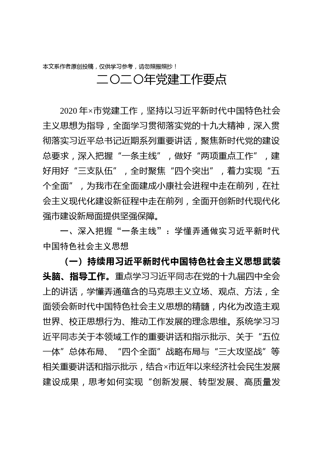 2020010704二〇二〇年×市党建工作12345要点