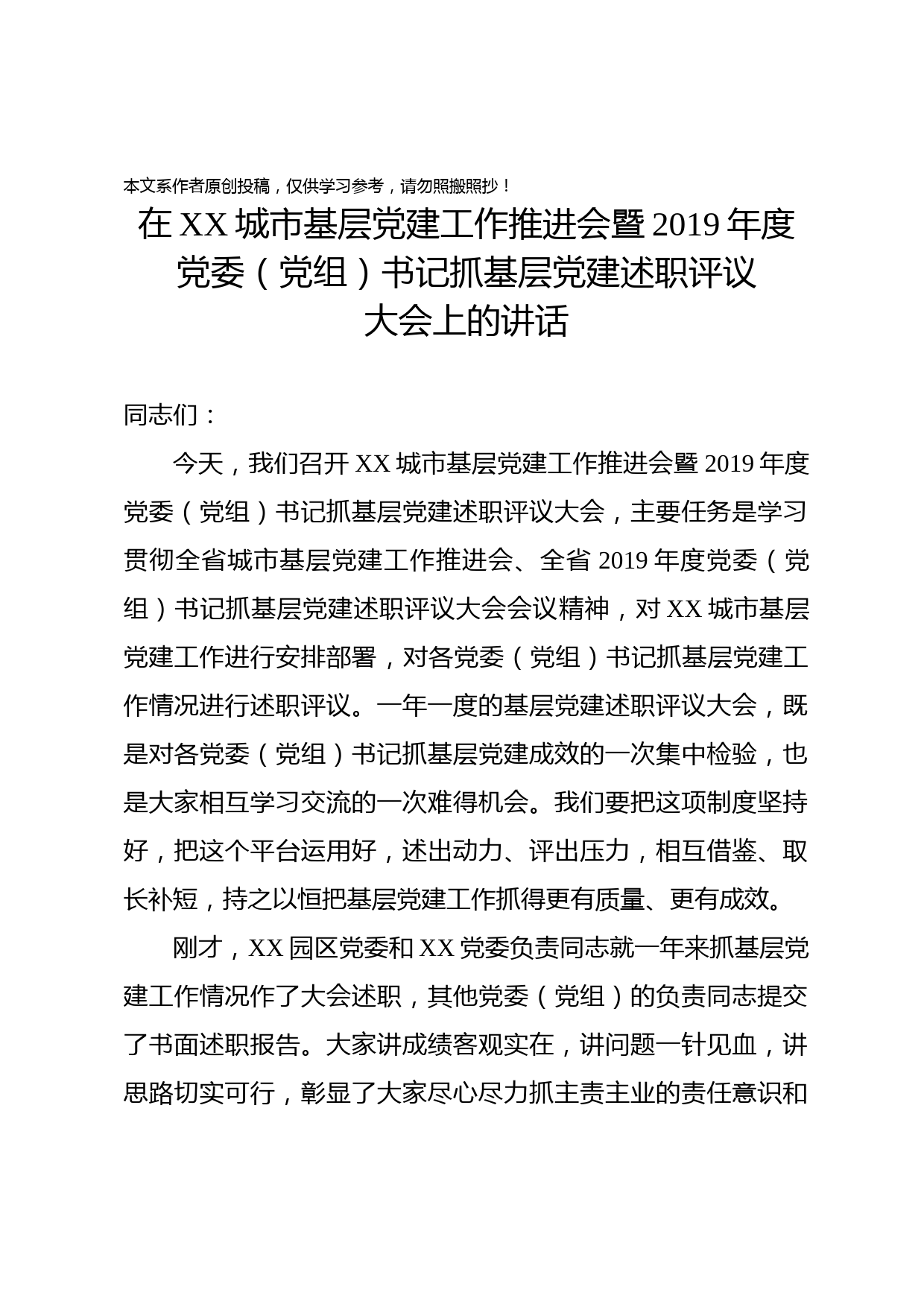 2020010705在城市基层党建工作推进会暨2019年党委党组书记抓基层党建述职评议大会上的讲话