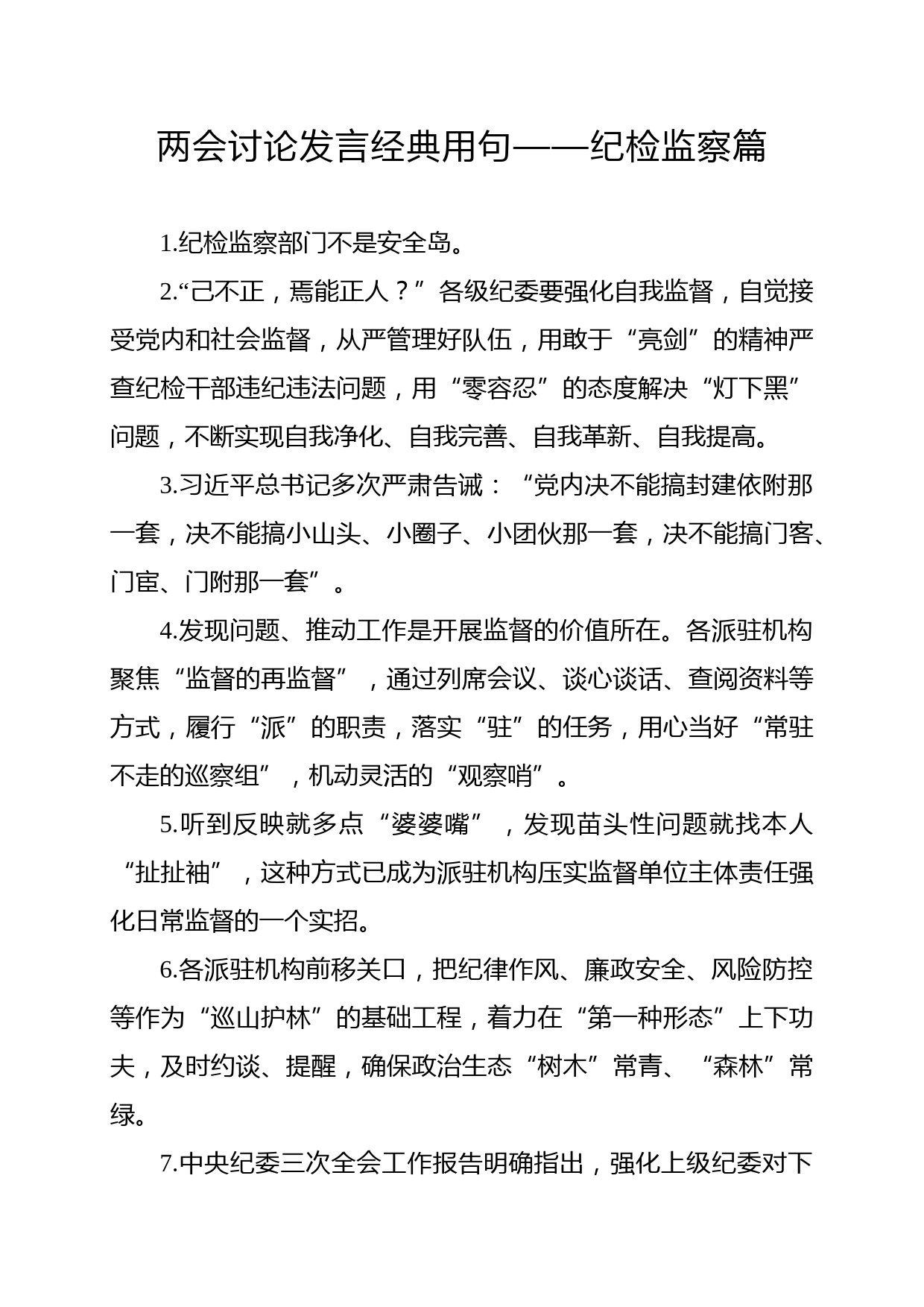 2020010802两会讨论经典用句纪检监察篇