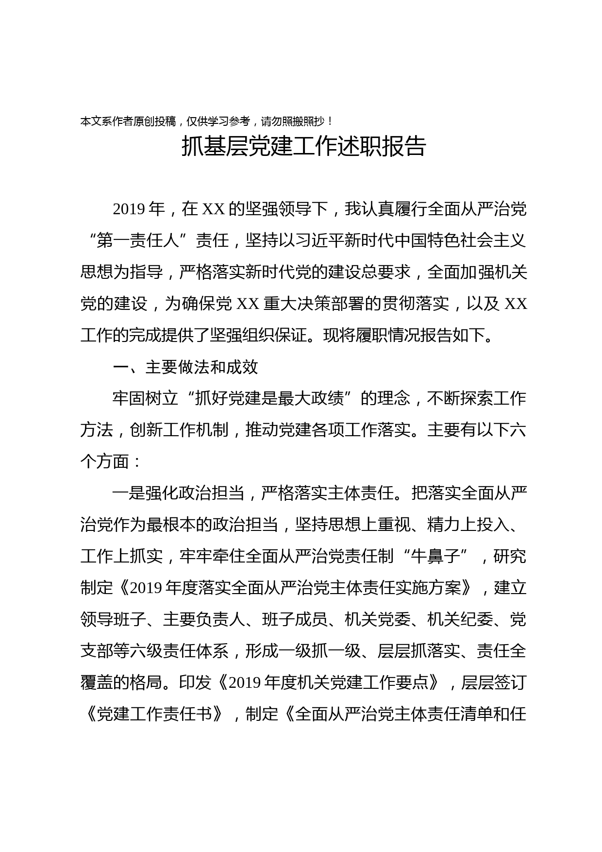 2020010803抓基层党建工作述职报告