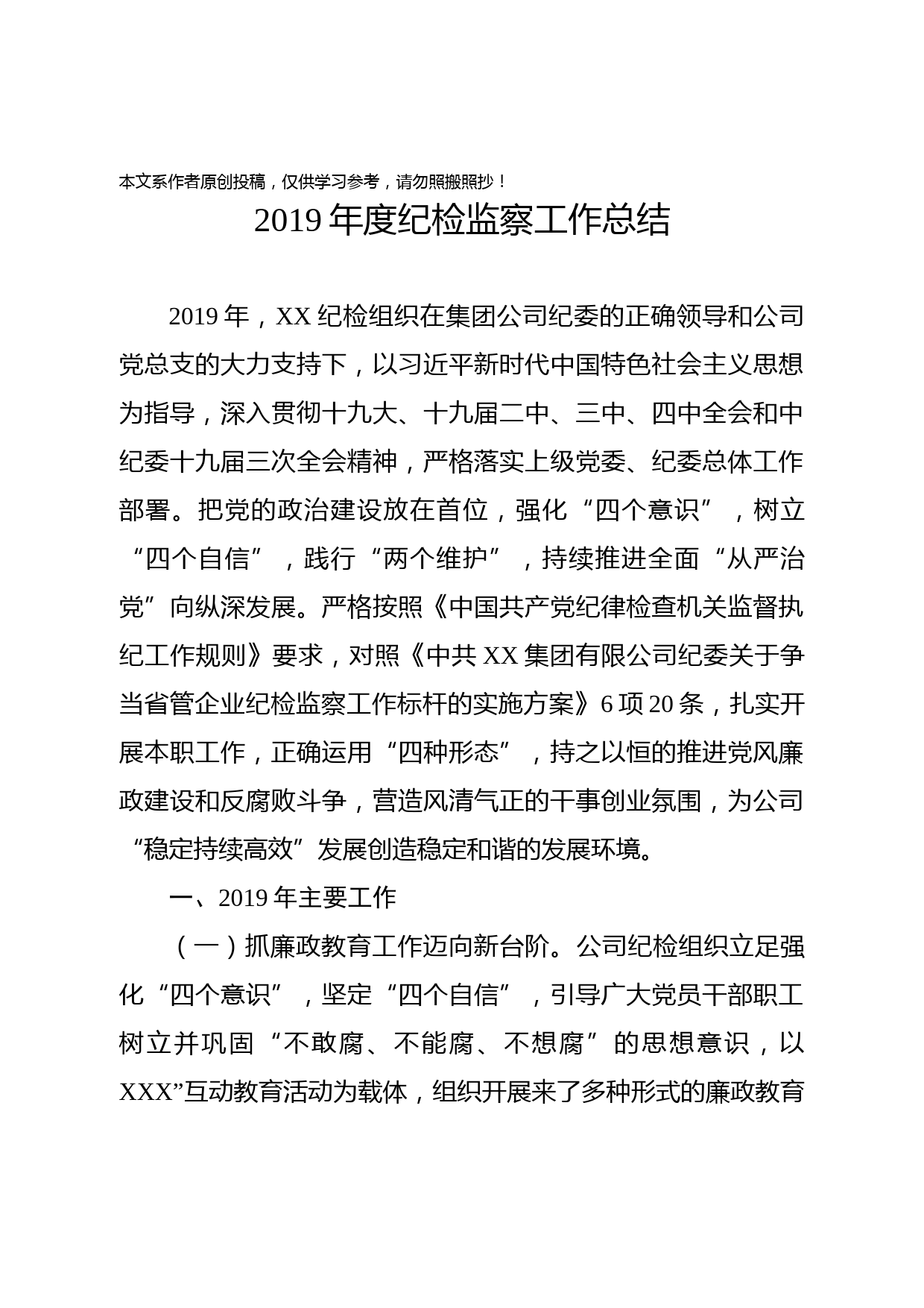 2020010902-2019年度纪检监察工作总结