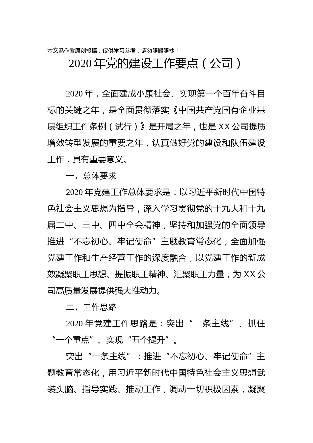 2020010904-2020年党建工作要点公司