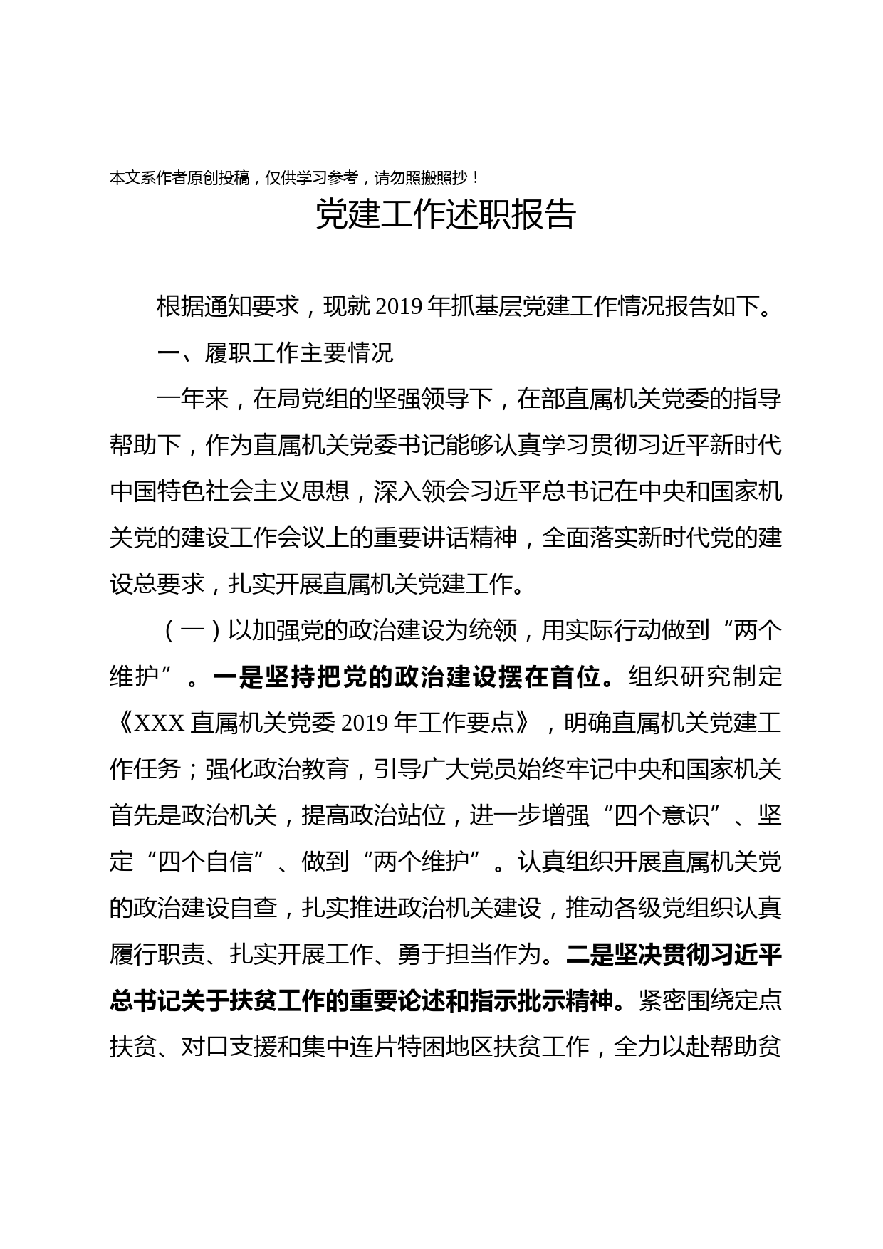 2020011006-2019年书记抓基层党建工作述职报告