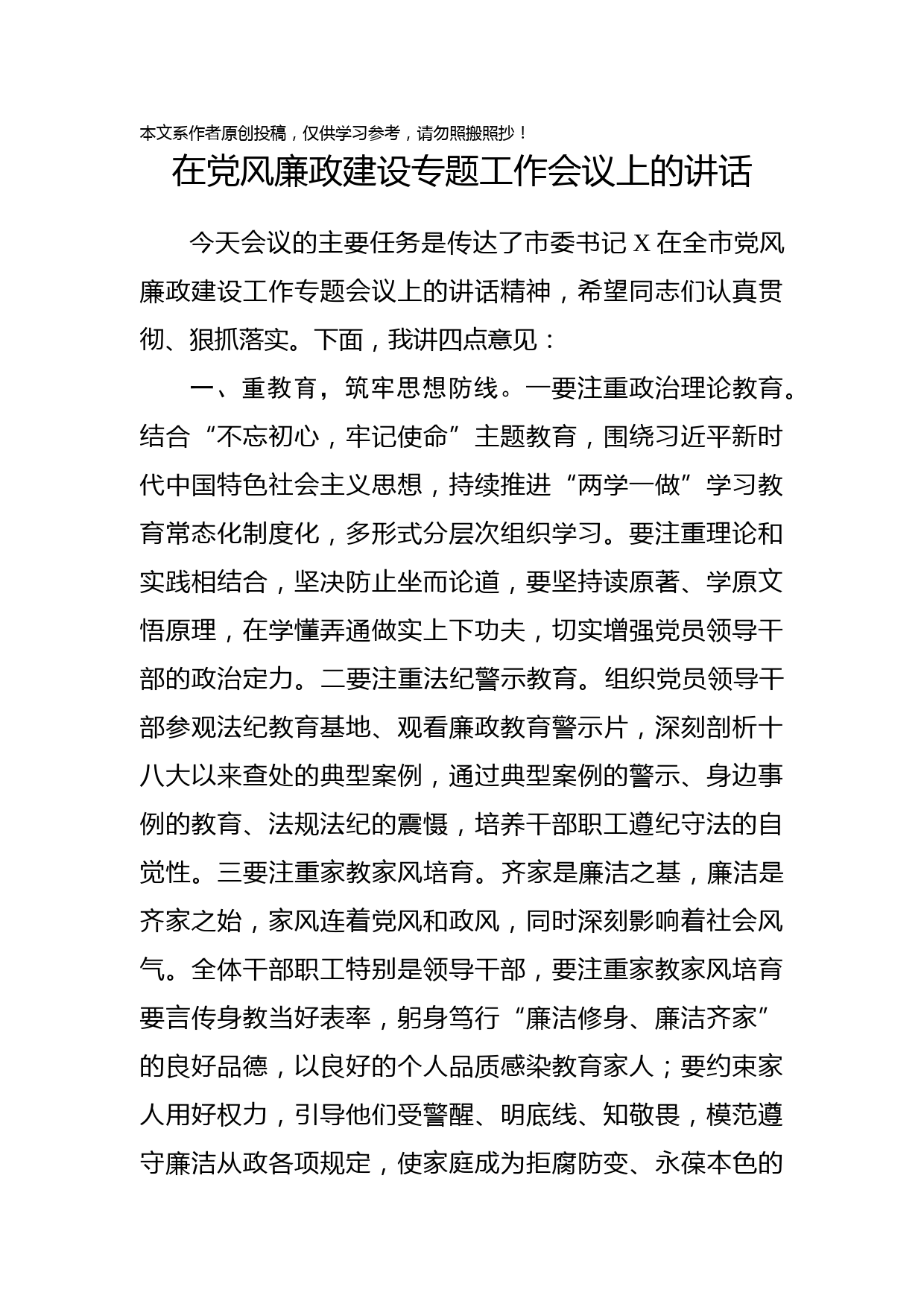 2020011101在党风廉政建设专题工作会议上的讲话