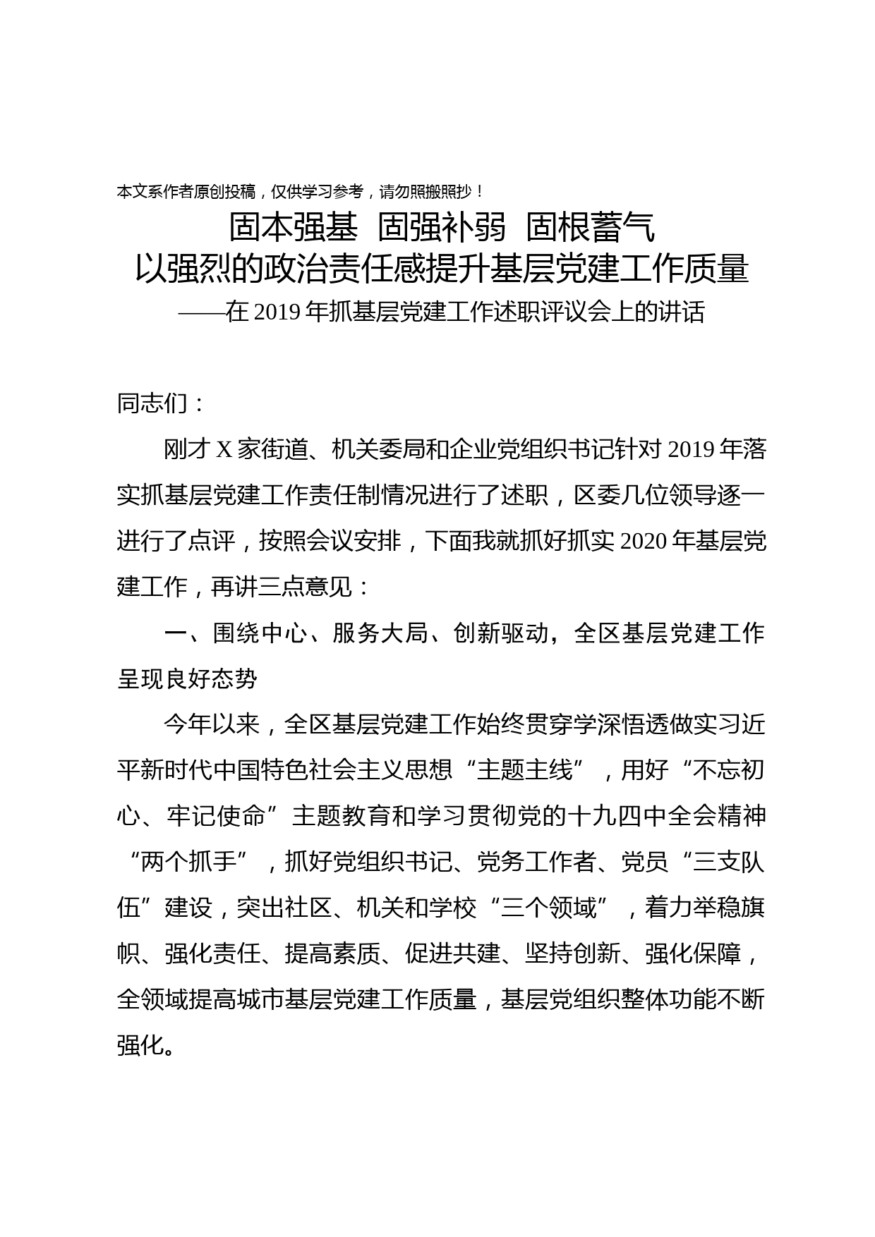 2020011103在2019年抓基层党建工作述职评议会后的讲话
