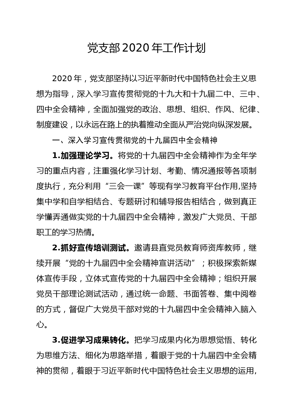 2020011104党支部2020年工作计划