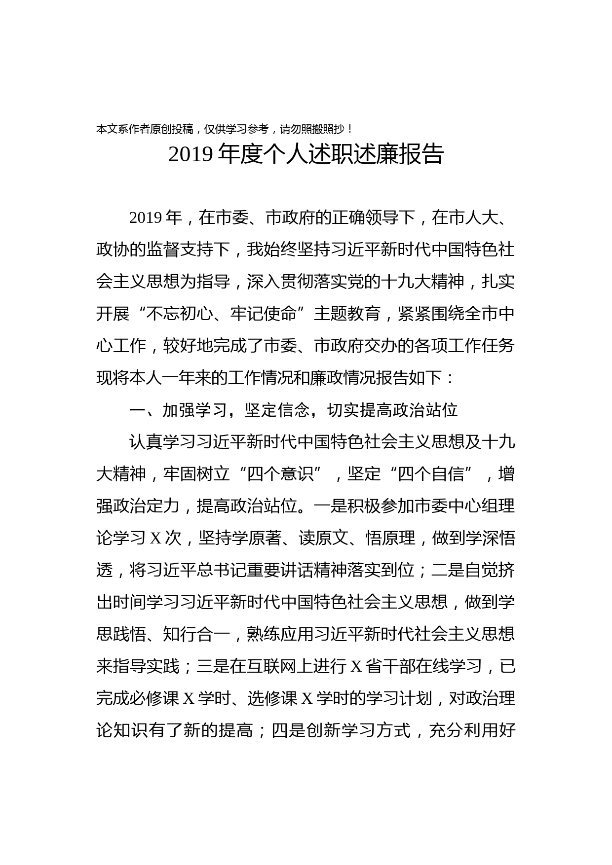 2020011204领导干部2019年述职述廉报告