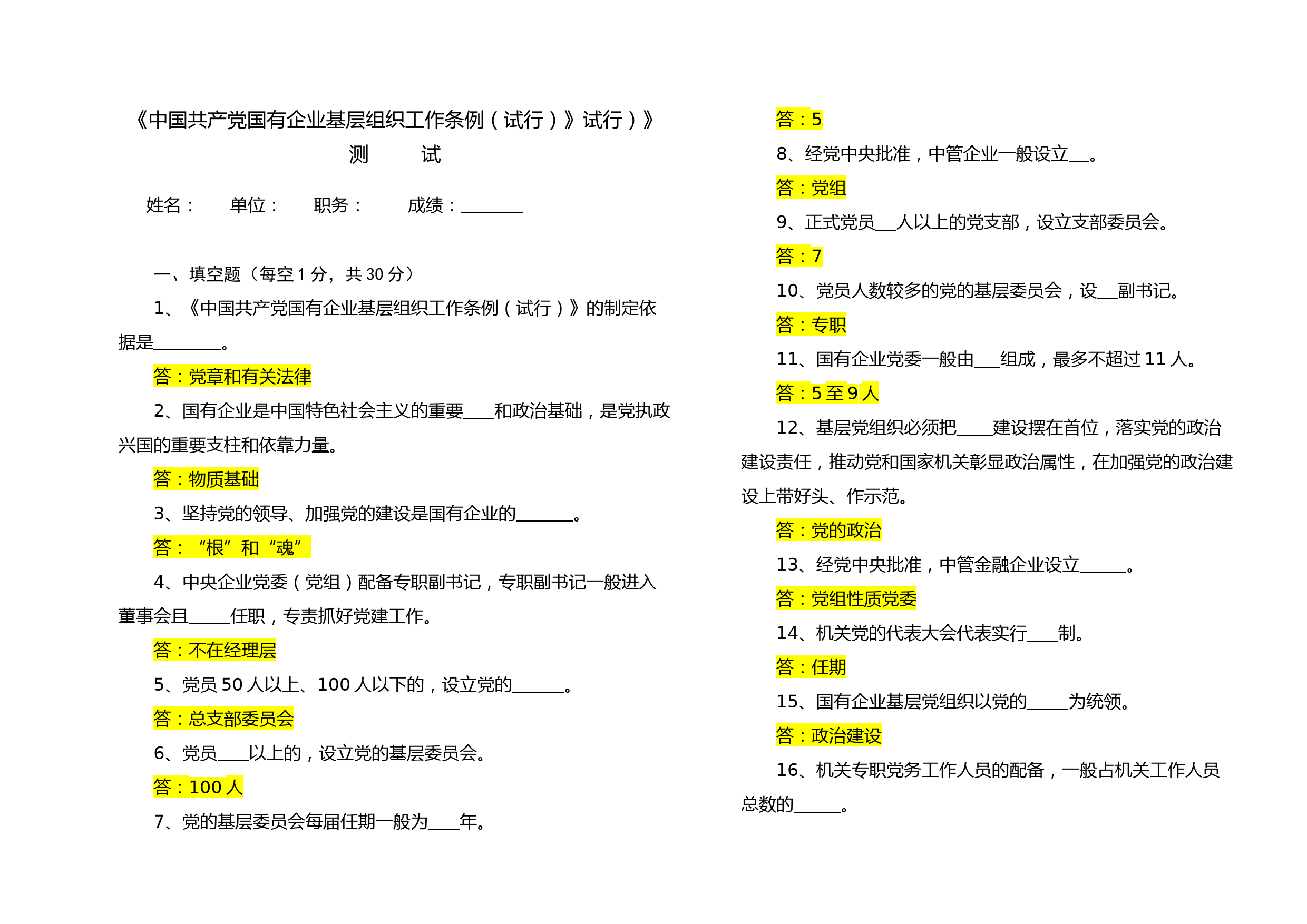 2020011207【写作素材】中国共产党国有企业基层组织工作条例知识测试及答案