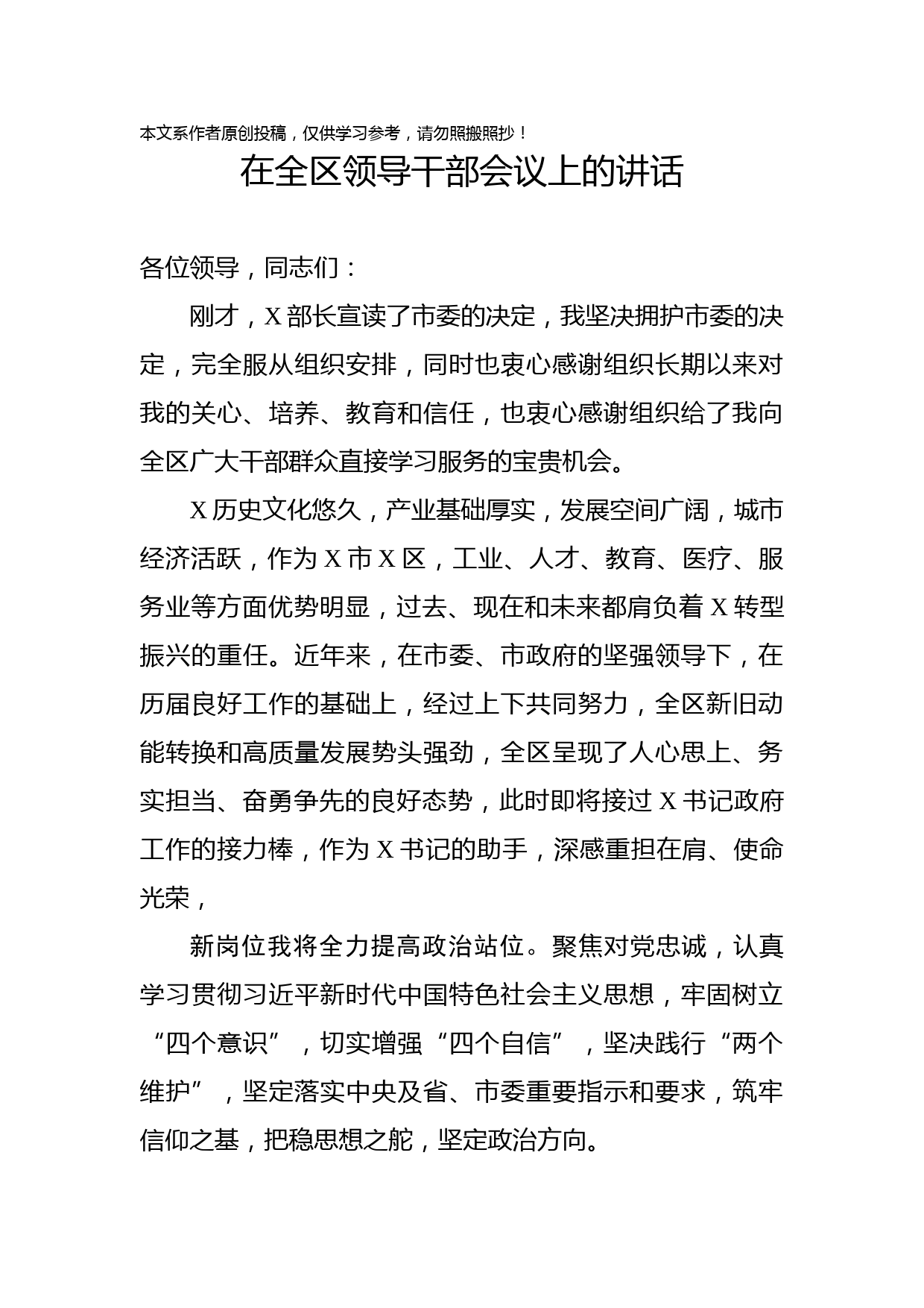 2020011303在全区领导干部会议上的讲话