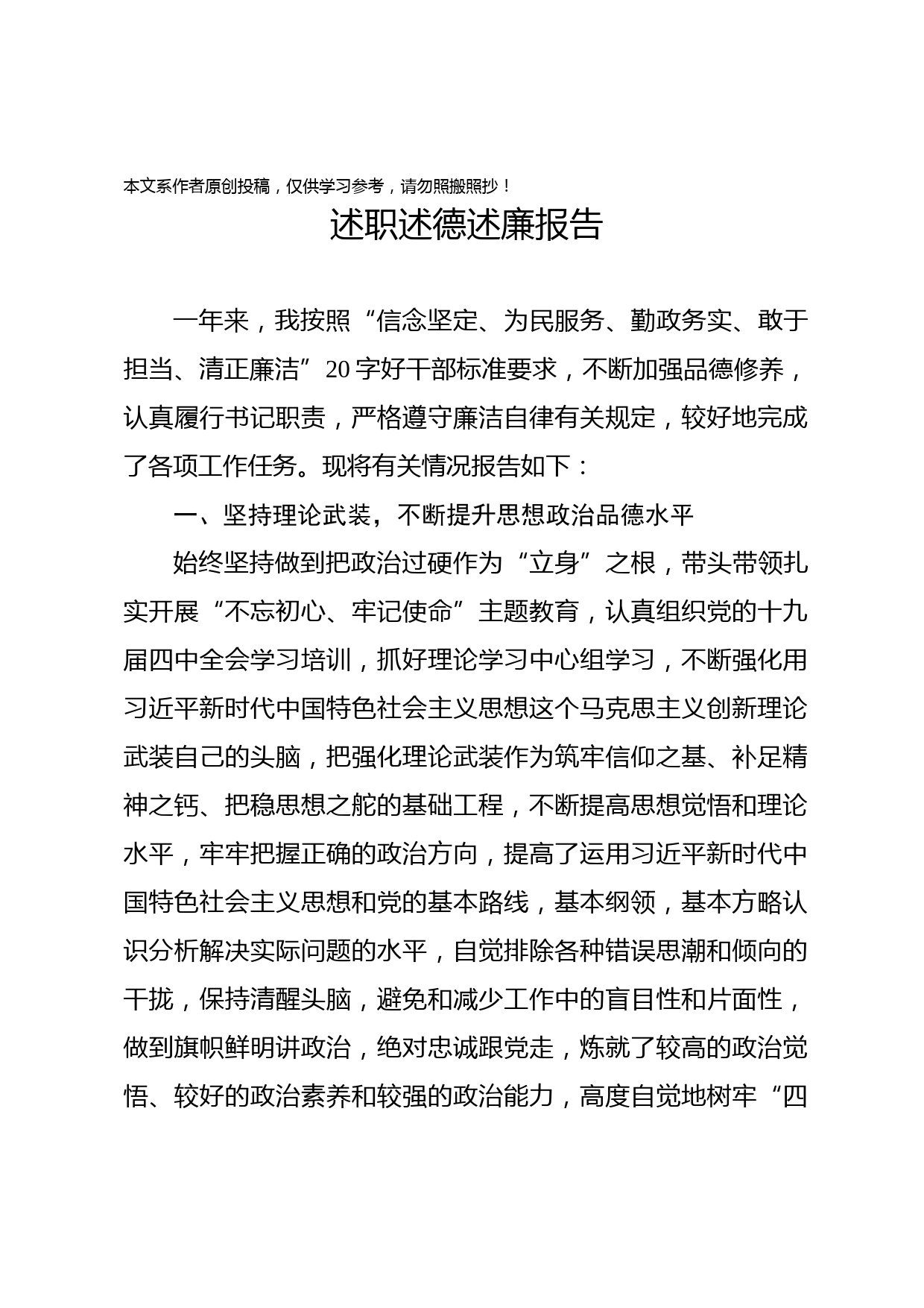 2020011304年度述职述德述廉报告区县级局年度干部考核