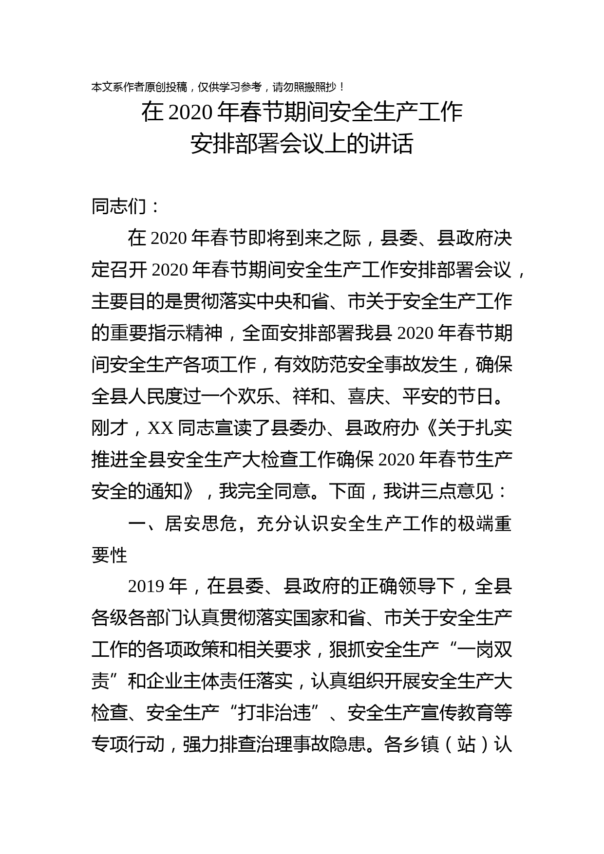 2020011305在2020年春节期间安全生产工作安排部署会议上的讲话