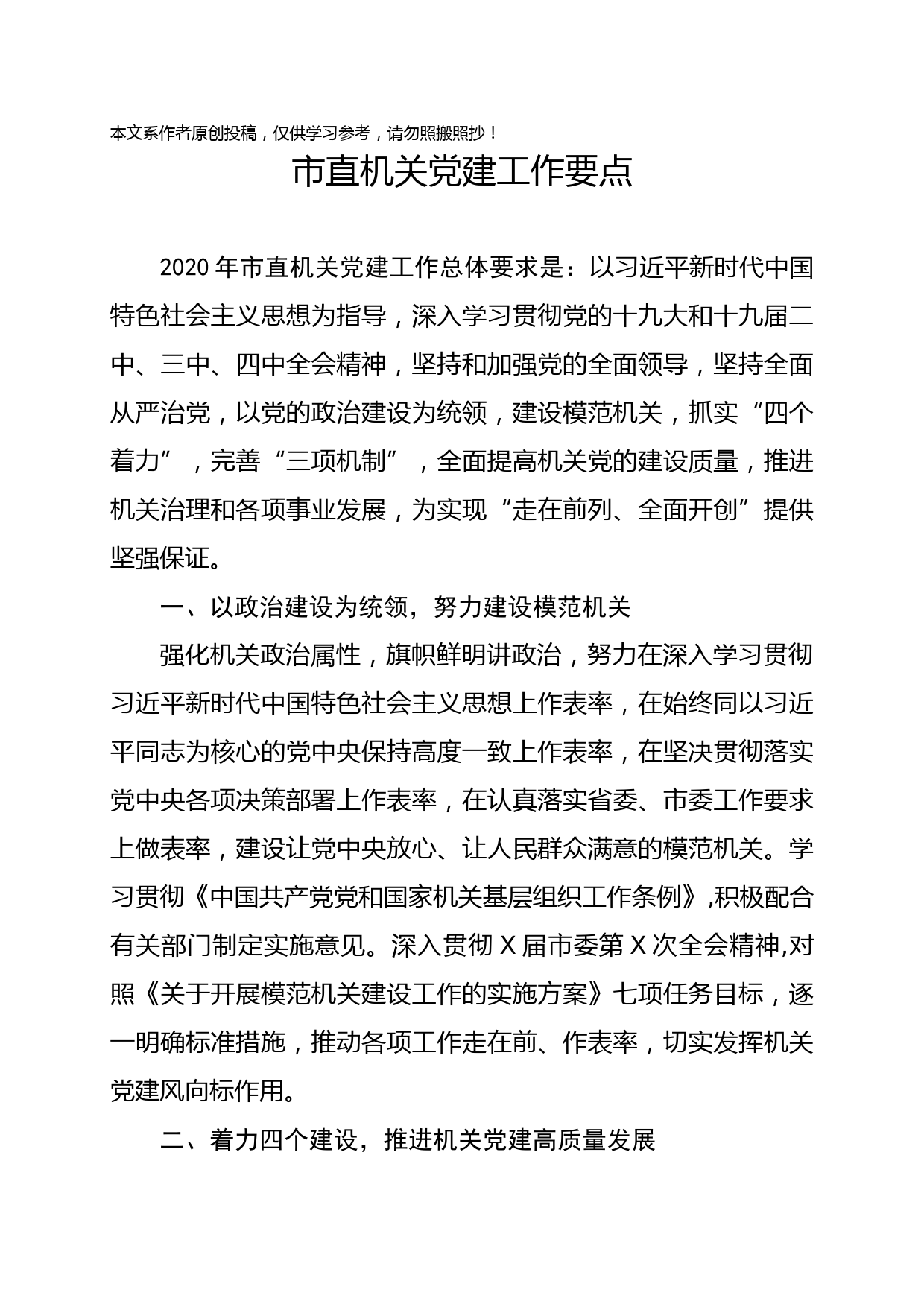 2020011501市直机关党建工作要点