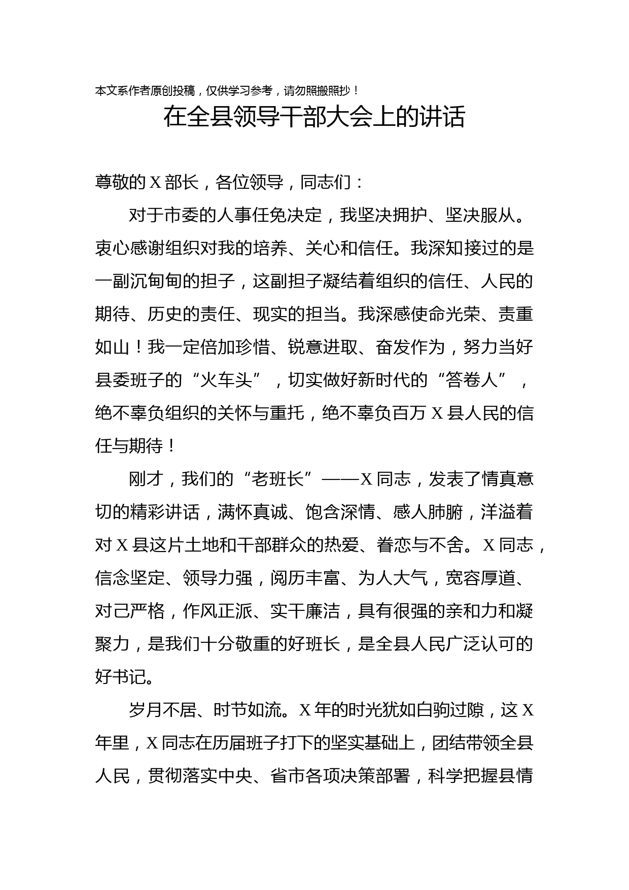 2020011706在全县领导干部大会上的讲话