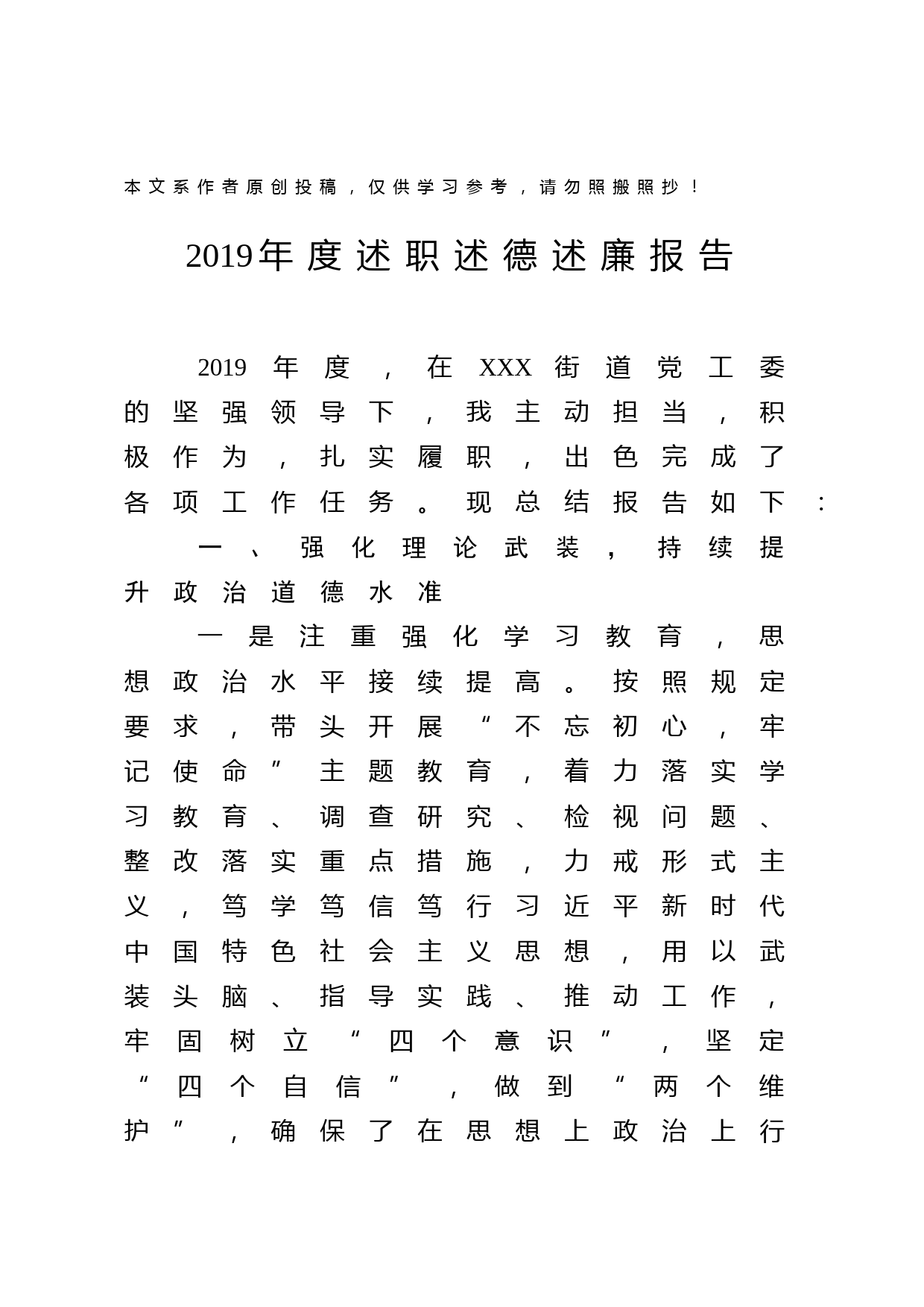 2020011832019年度述职述德述廉报告街道党工委班子成员
