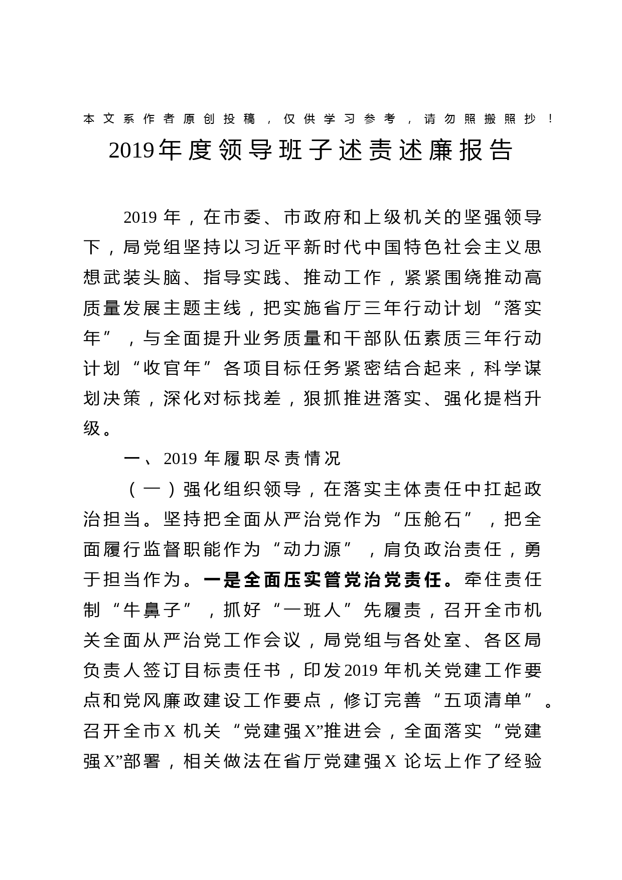 2020012005-2019年度领导班子述责述廉报告
