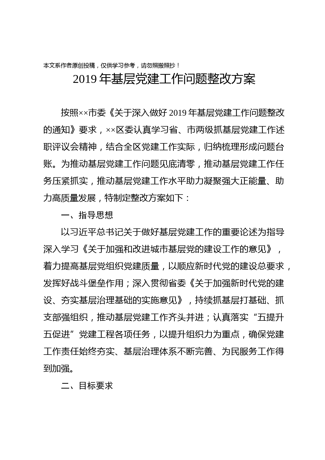 2020012008基层党建工作问题整改方案