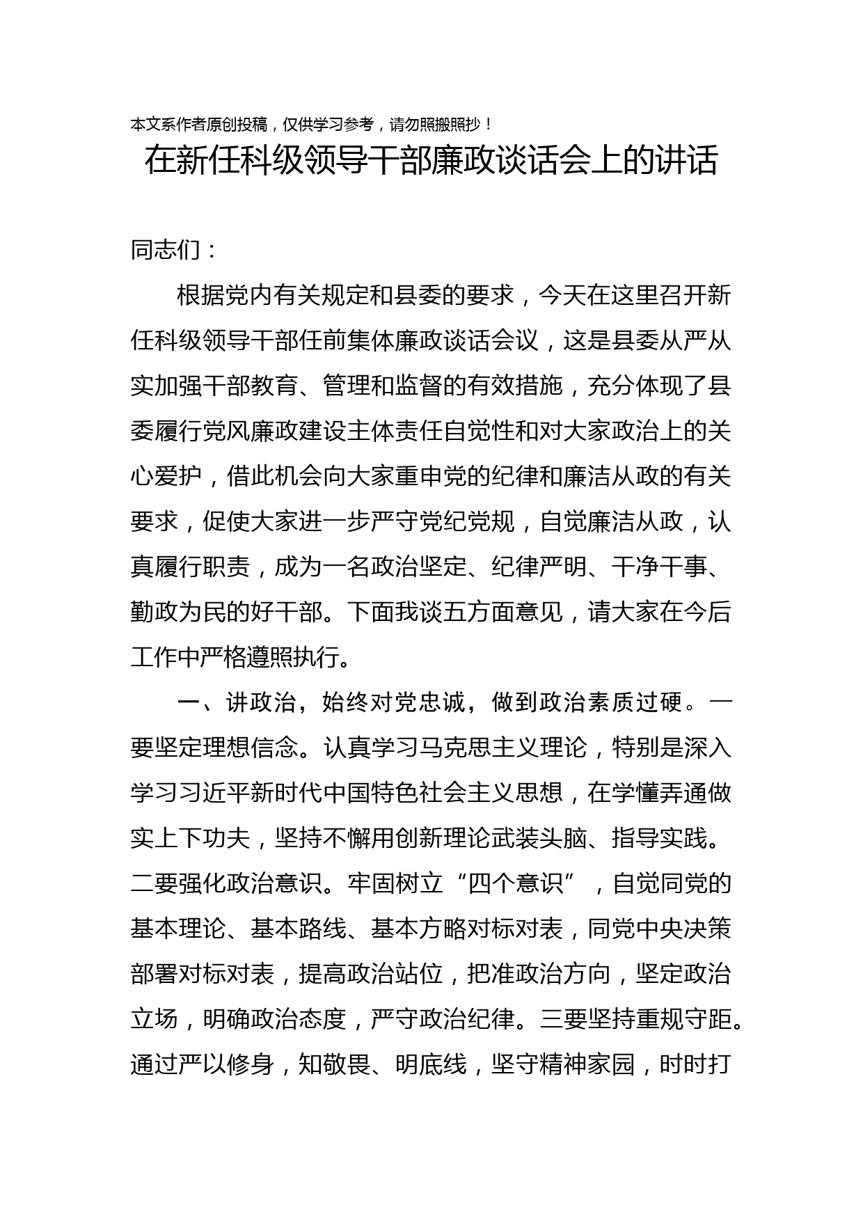 2020012303在新任科级领导干部廉政谈话会上的讲话
