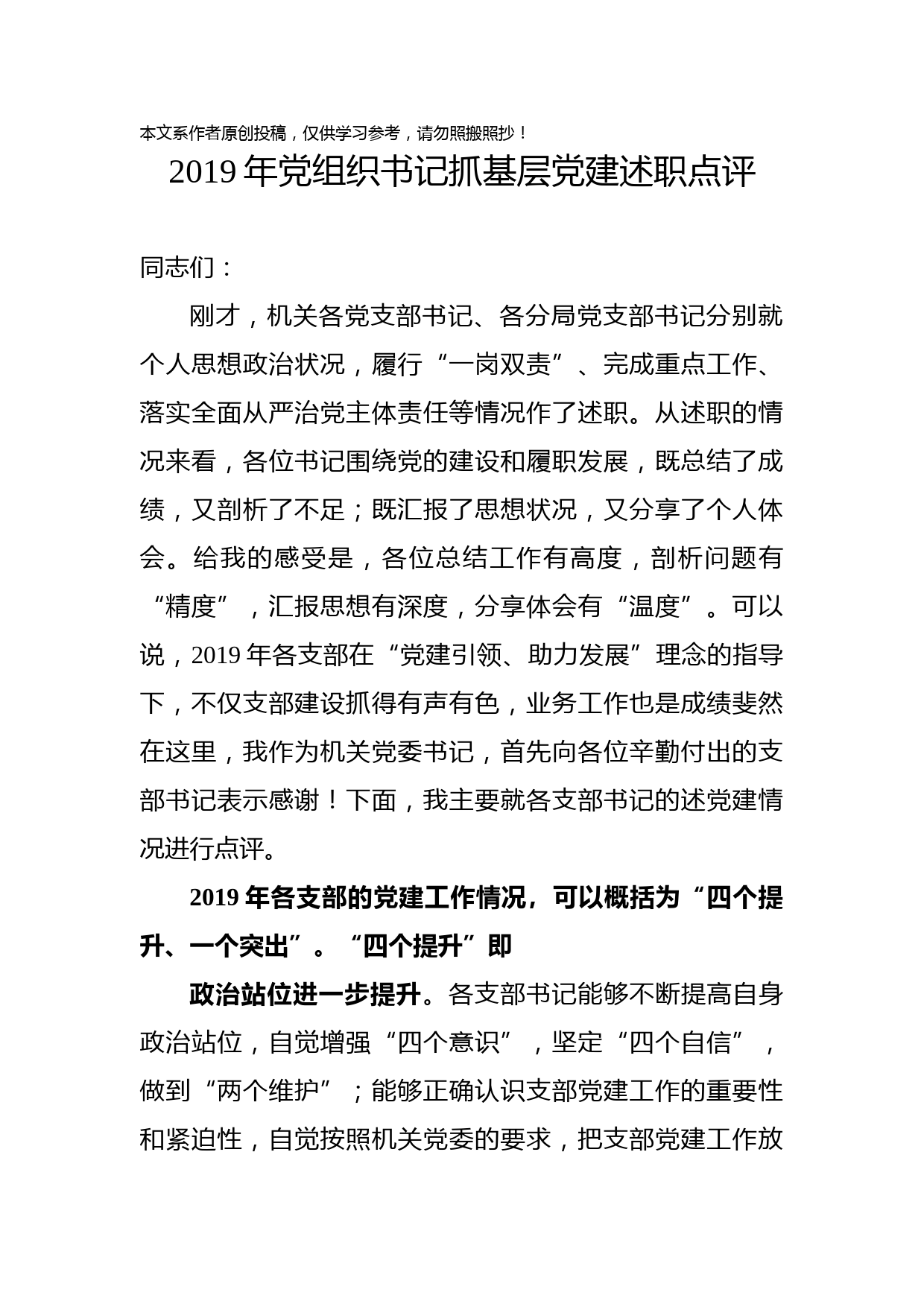 2020012306-2019年党组织书记抓基层党建述职点评