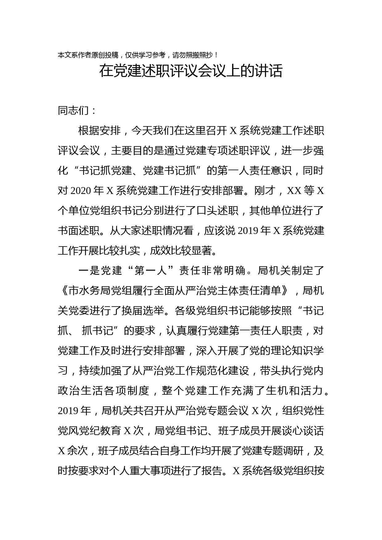 2020012502在党建述职评议会议上的讲话