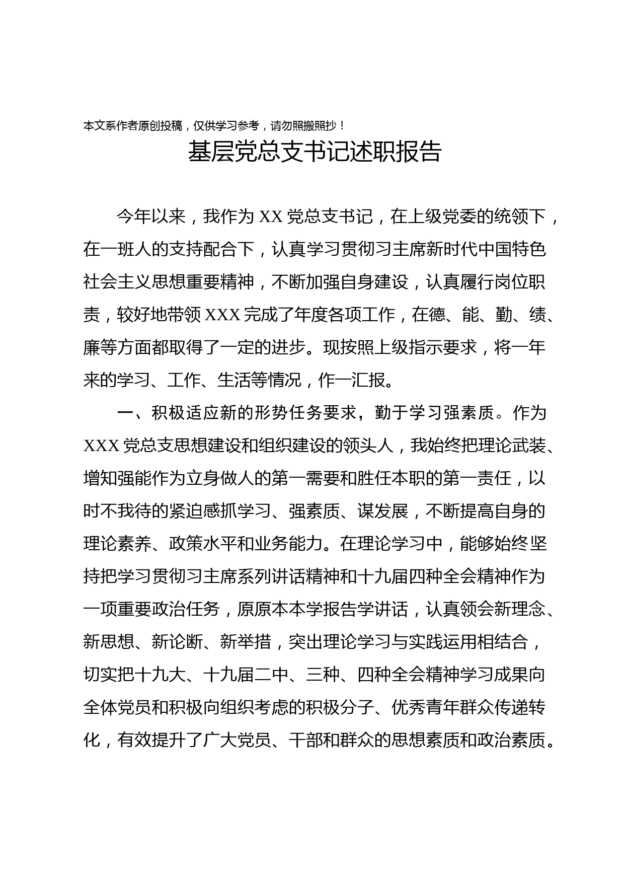 2020012504基层党总支书记述职报告