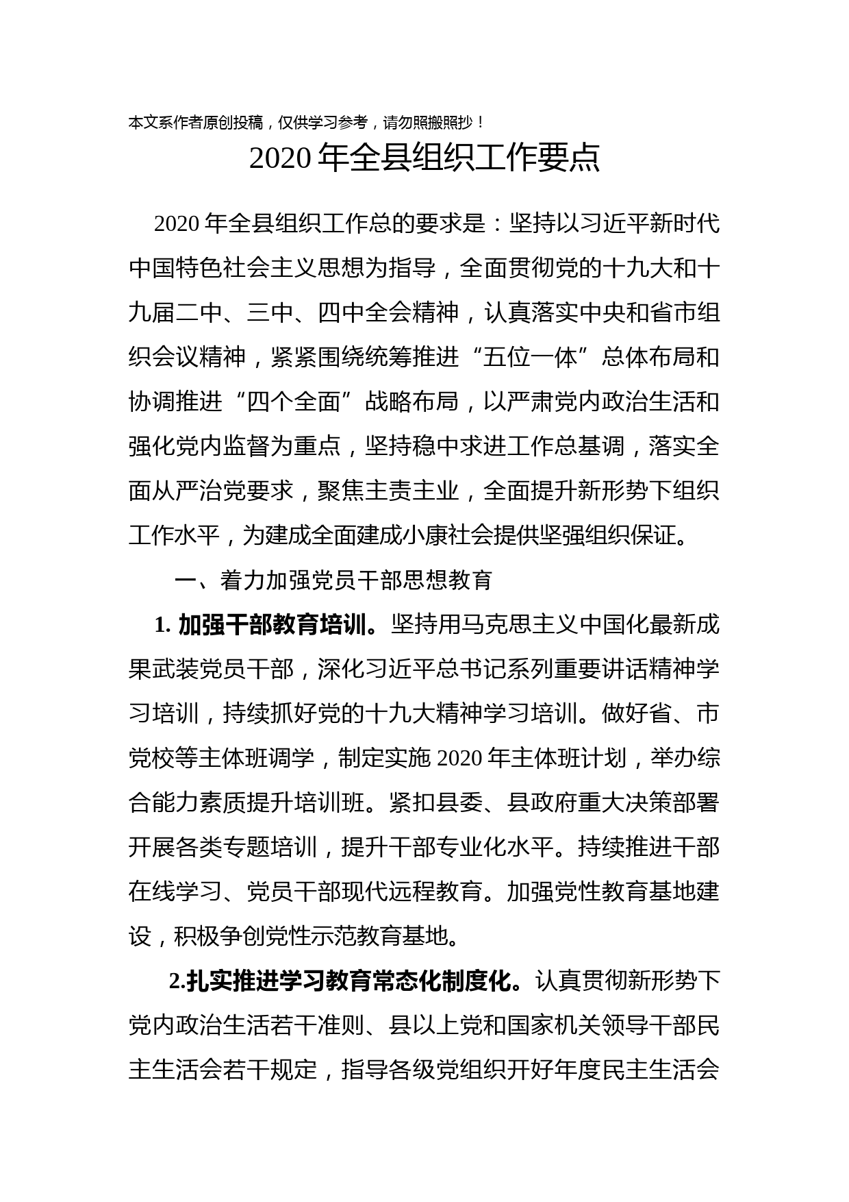 2020012505-2020全县组织工作要点