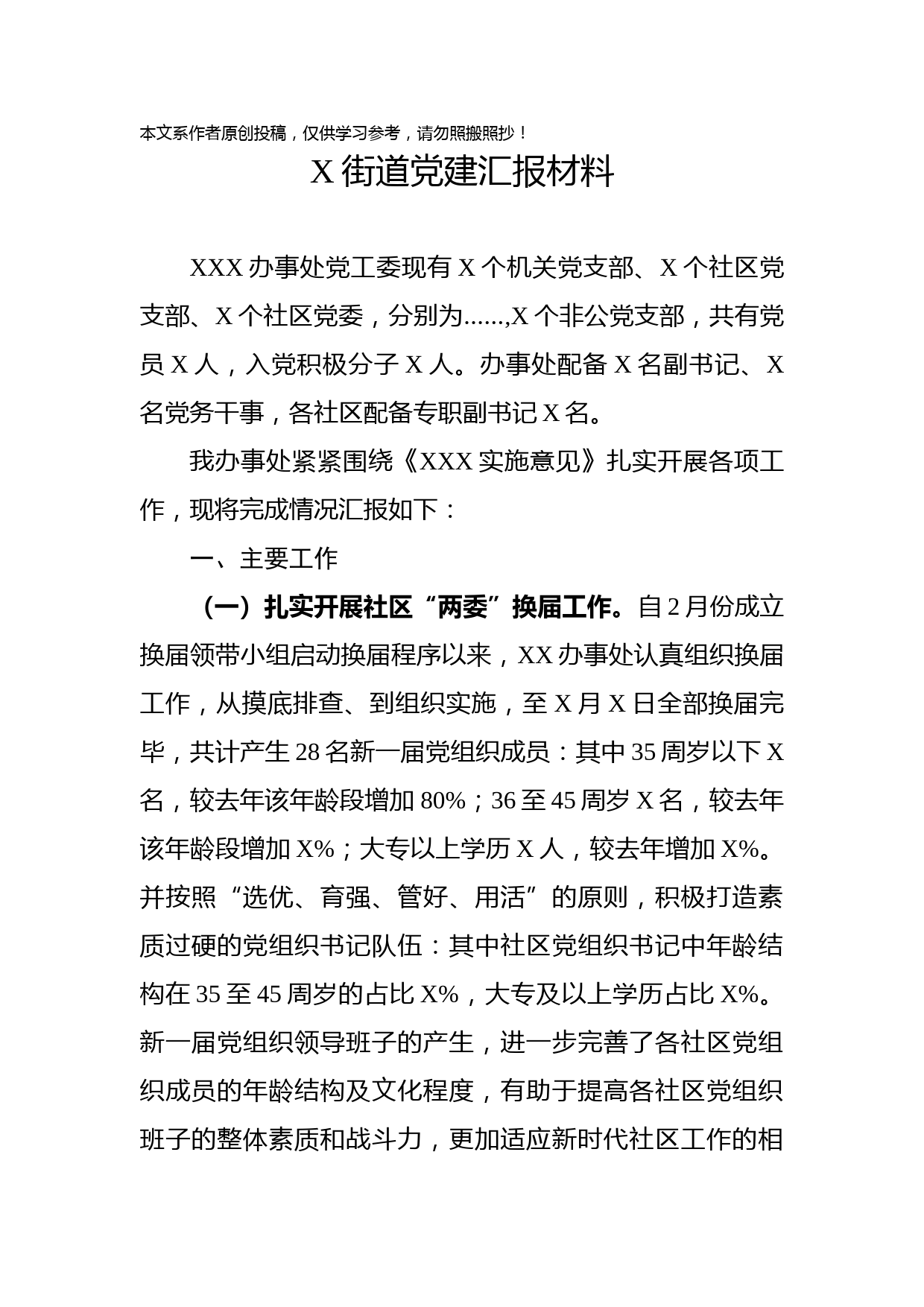 2020012603街道党建工作汇报材料