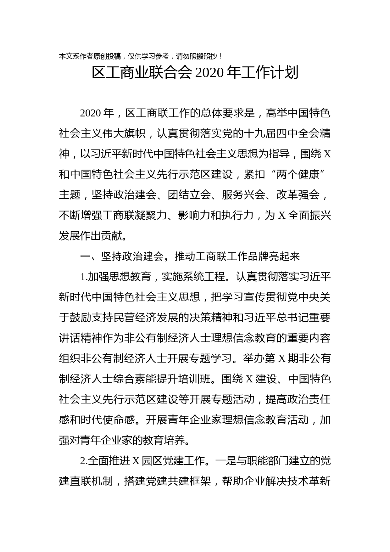 2020012702区工商业联合会2020年工作计划