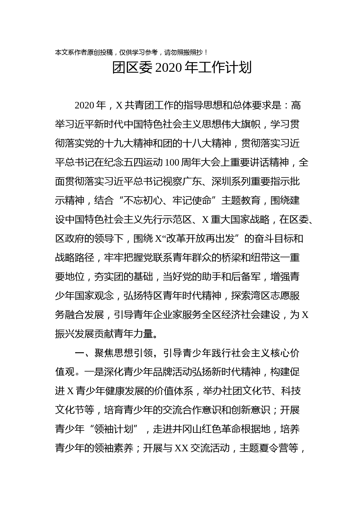 2020012704团区委2020年工作计划