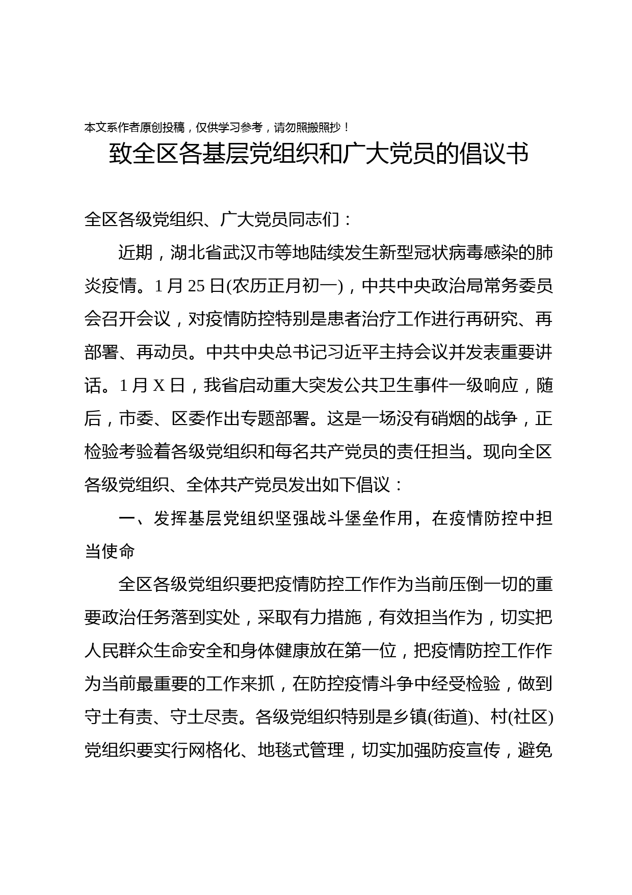 2020012802区委组织部致全区各基层党组织和广大党员的倡议书