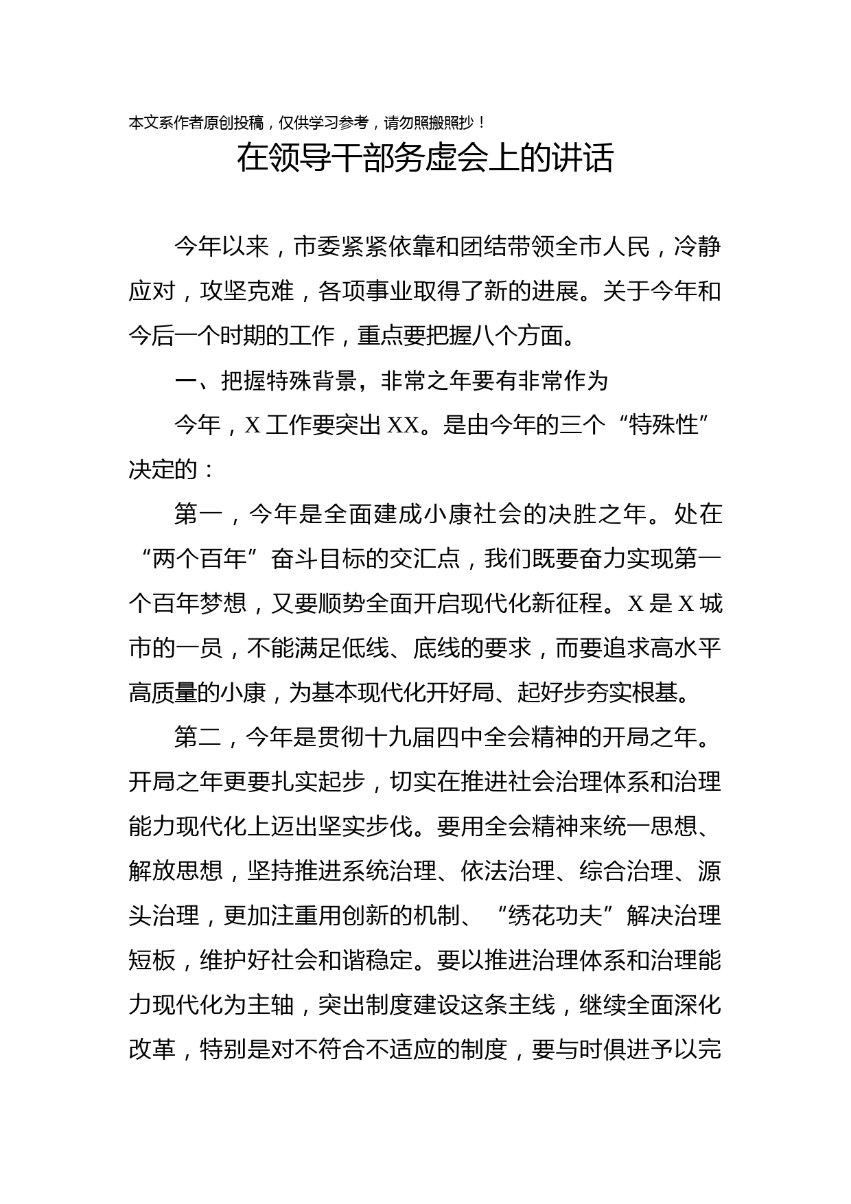 2020012905在领导干部务虚会上的讲话