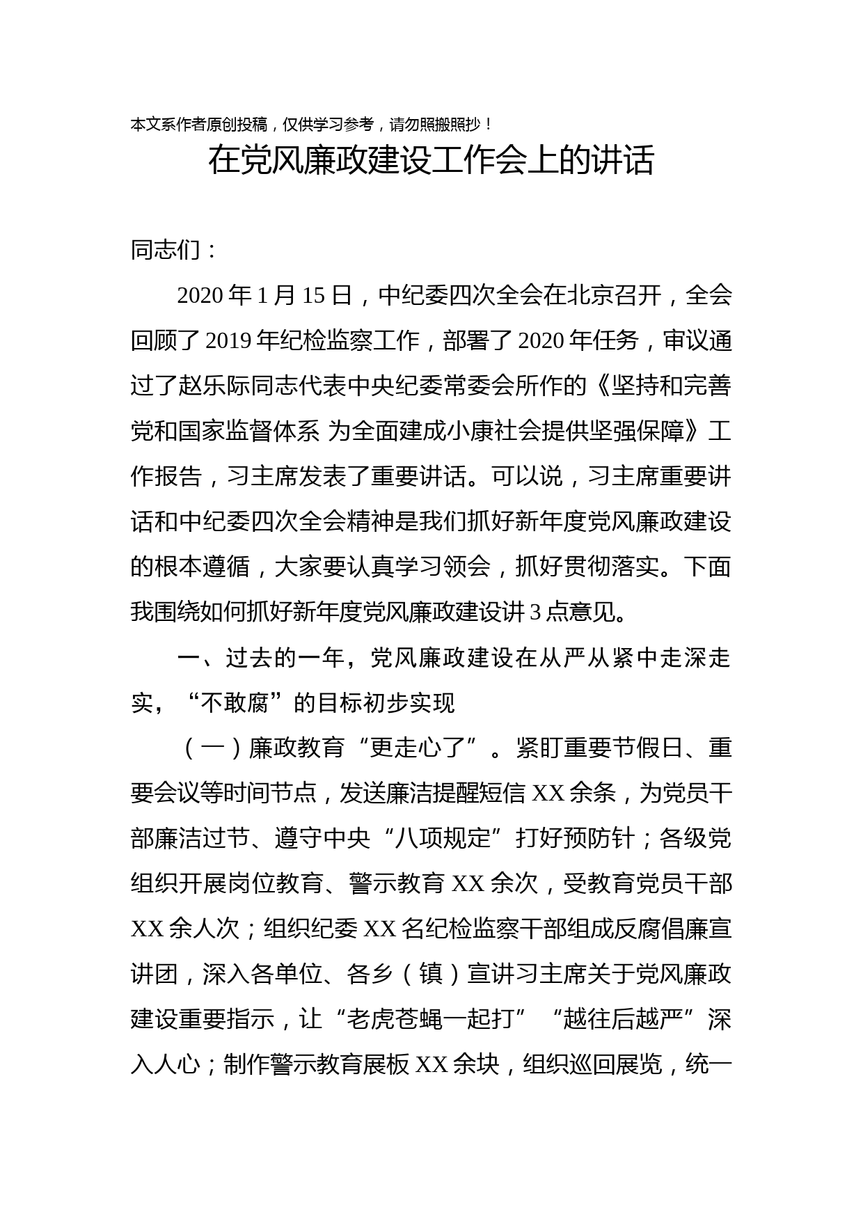 2020013004在党风廉政建设工作会上的讲话