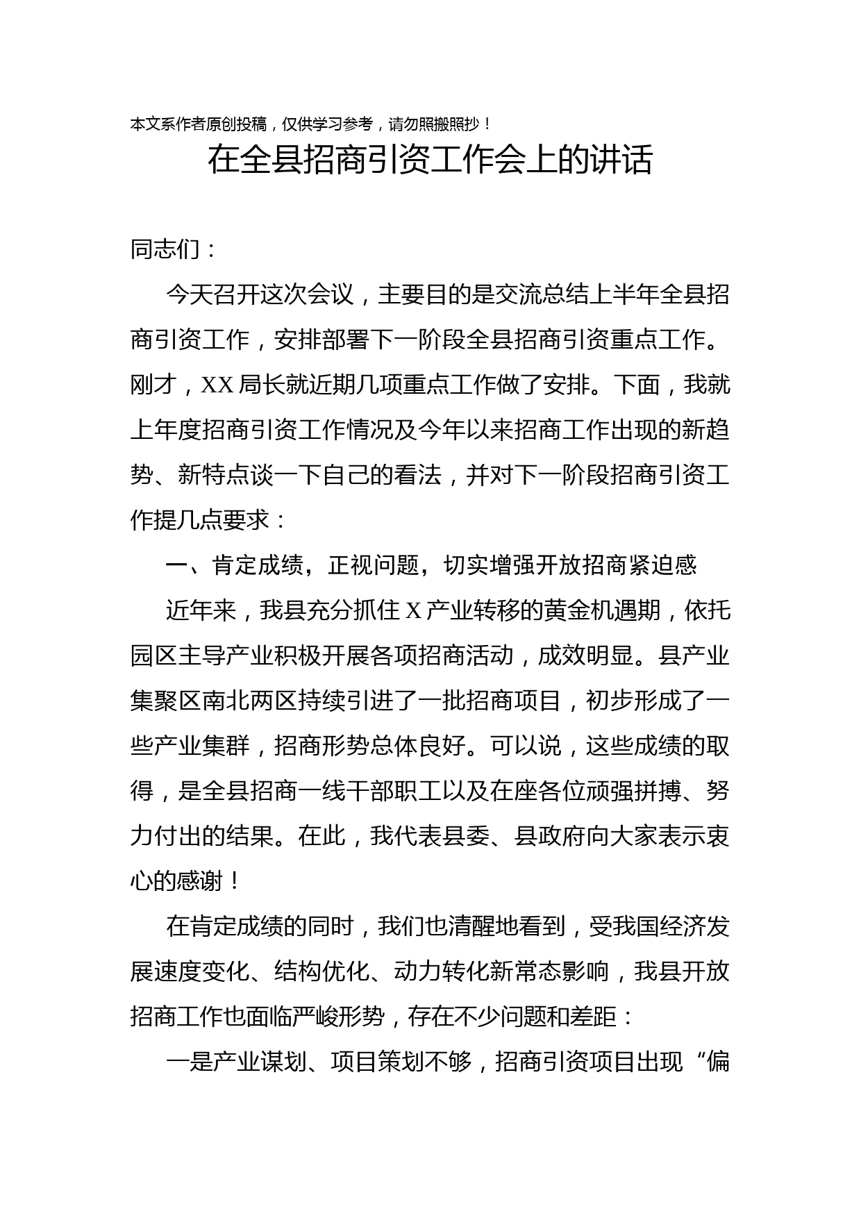 2020013009在全县招商引资工作会上的讲话