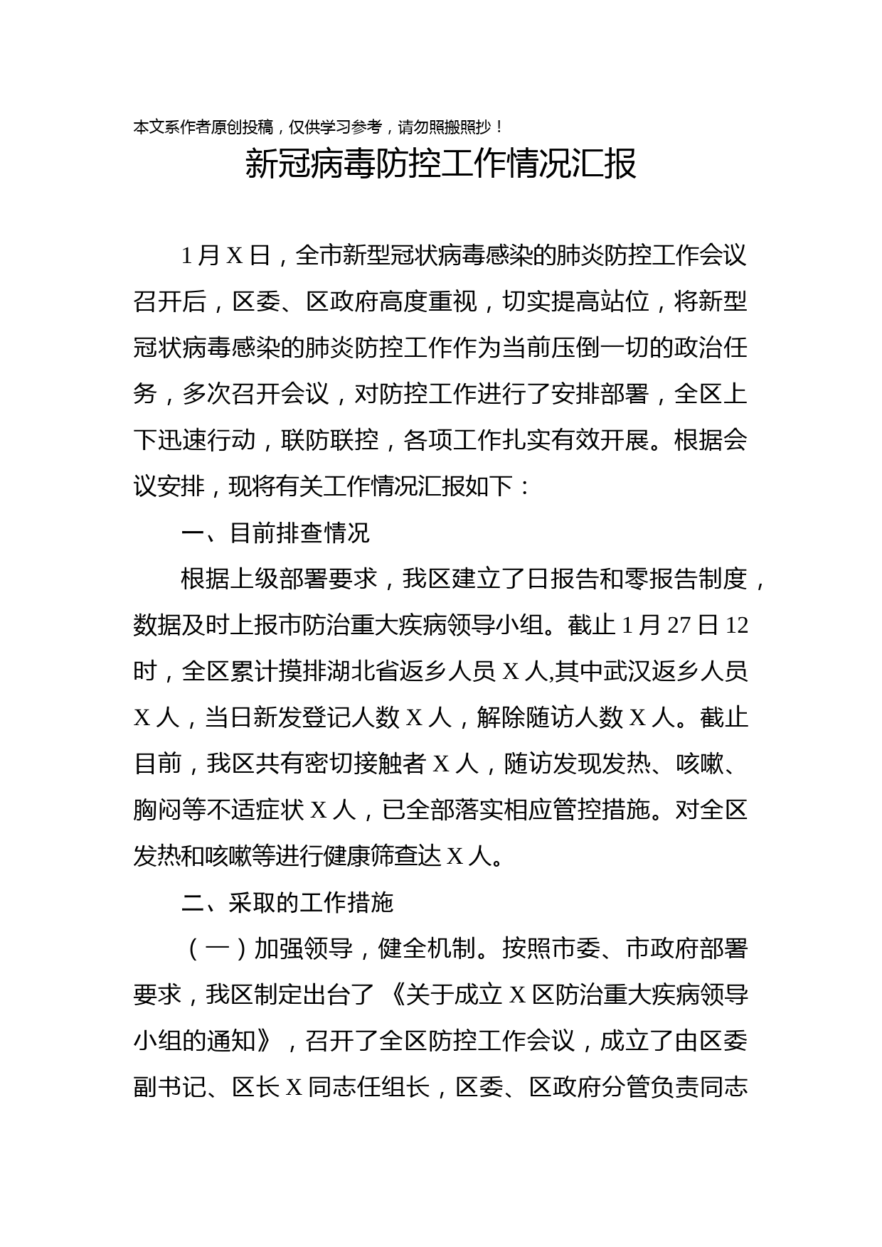 2020013102新冠病毒防控工作情况汇报