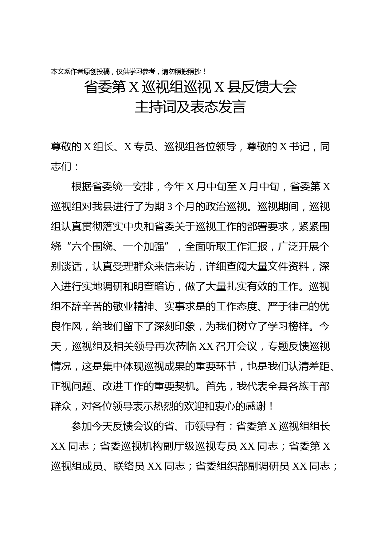 2020013105省委巡视组巡视县反馈大会主持词及表态发言