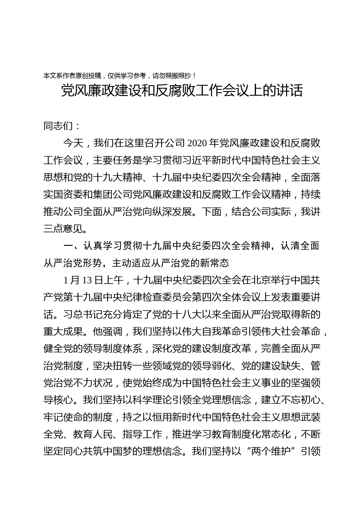 2020020101党风廉政建设和反腐败工作会议上的讲话