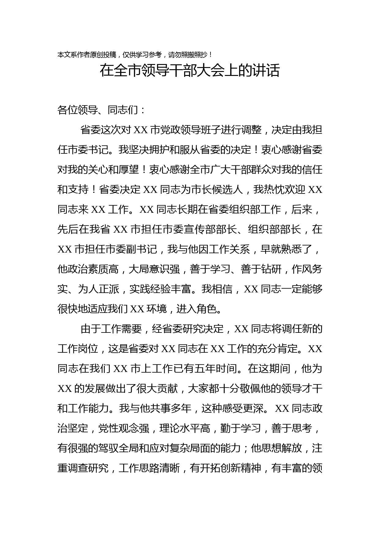 2020020102在全市领导干部大会上的讲话（任职表态发言）